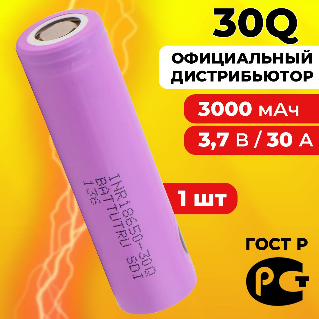 Аккумулятор186503000мАч30А,INR18650-30QдляSamsung/высокотоковыйдляшуруповерта3.7В/1шт