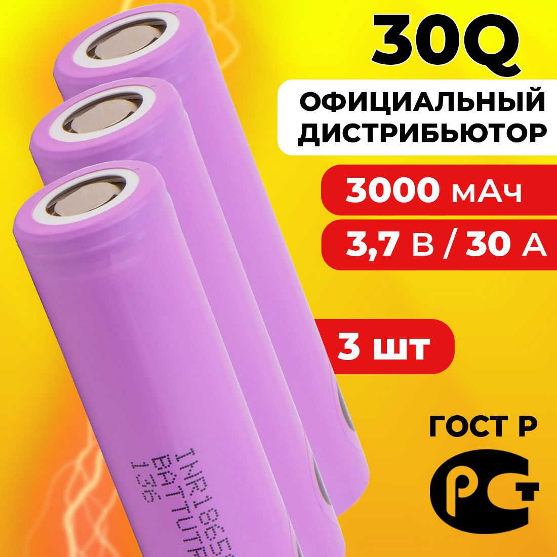 Аккумулятор186503000мАч30А,INR18650-30QдляSamsung/высокотоковыйдляшуруповерта3.7В/3шт