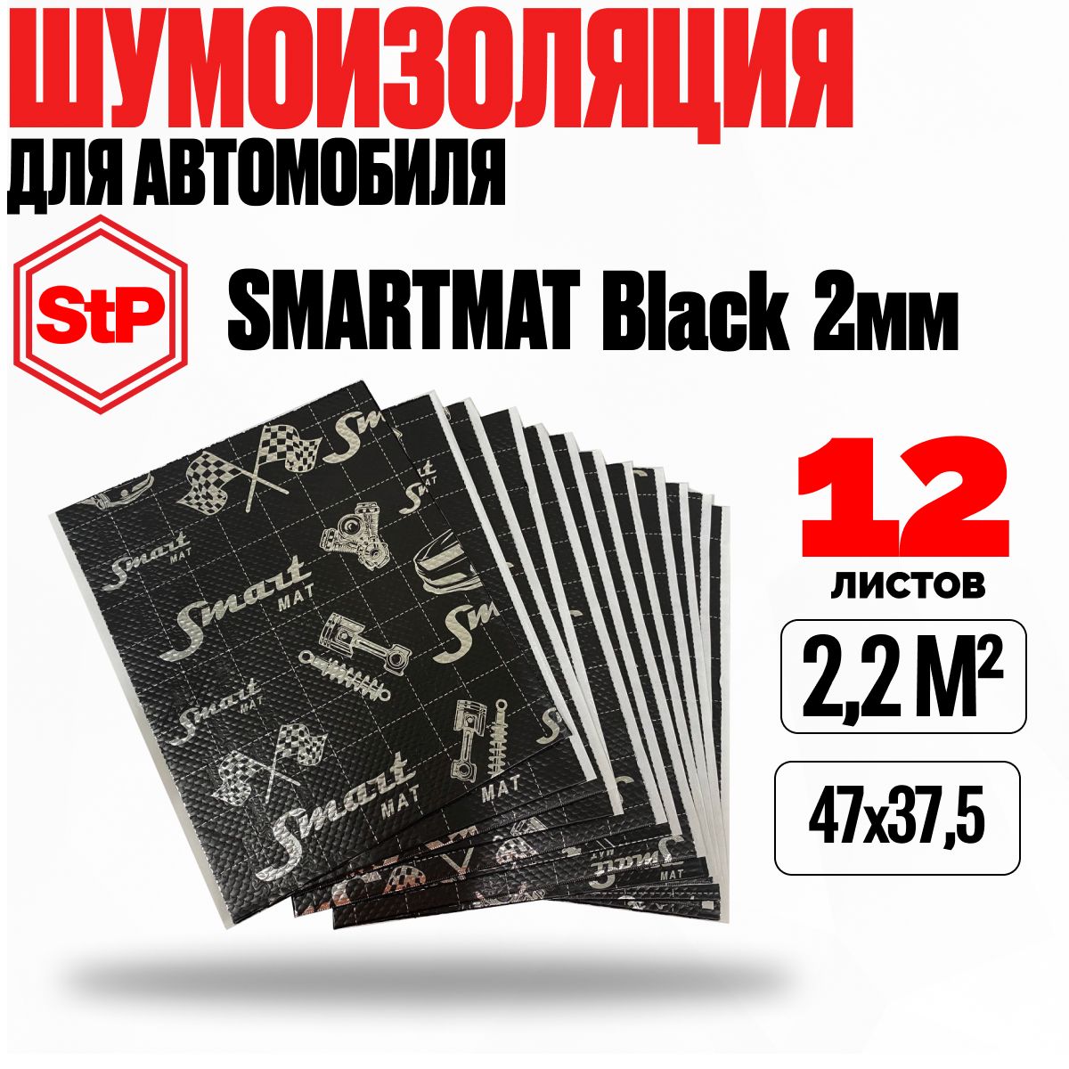 Виброизоляция STP Smartmat Black 20 (47х37,5см),12 листов, 2 мм шумоизоляция для автомобиля