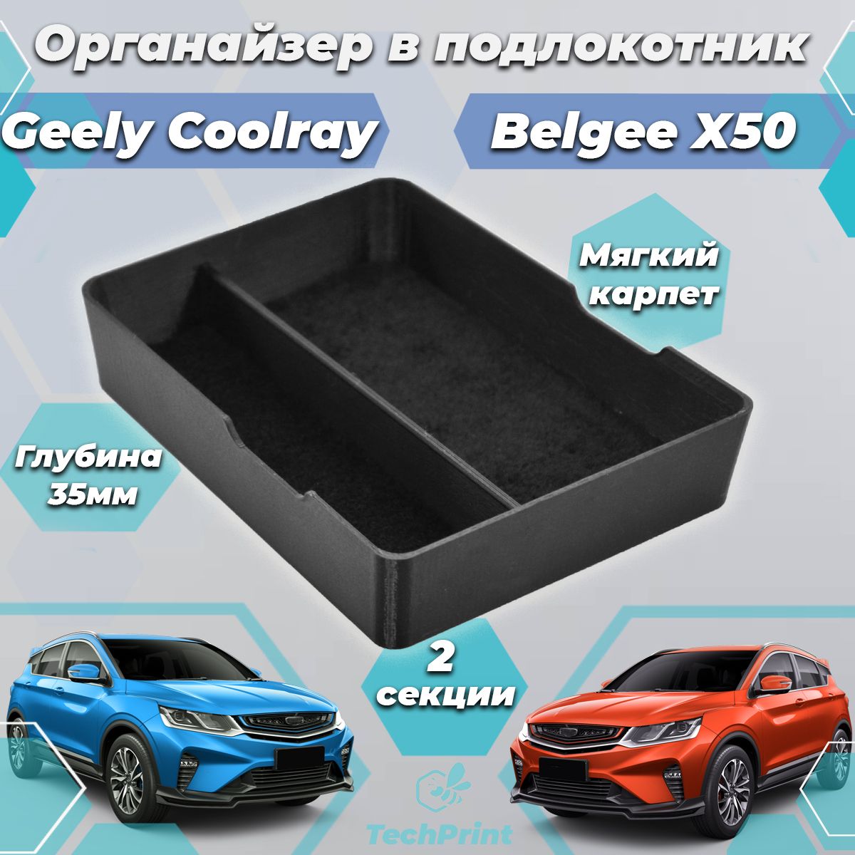 ОрганайзервподлокотникGeelyCoolray,органайзервподлокотникBelgeeX50