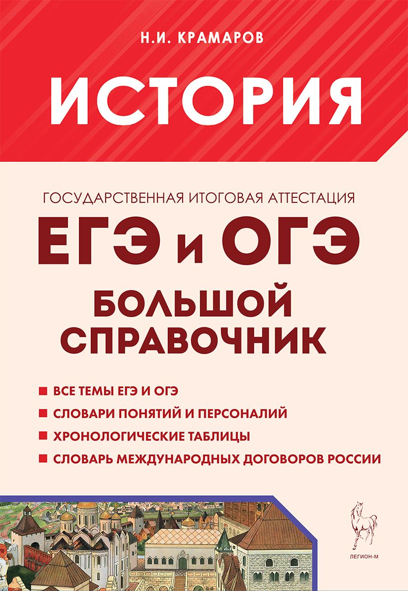 История. Большой справочник для подготовки к ЕГЭ и ОГЭ. Изд. 8-е. | Крамаров Николай Иванович