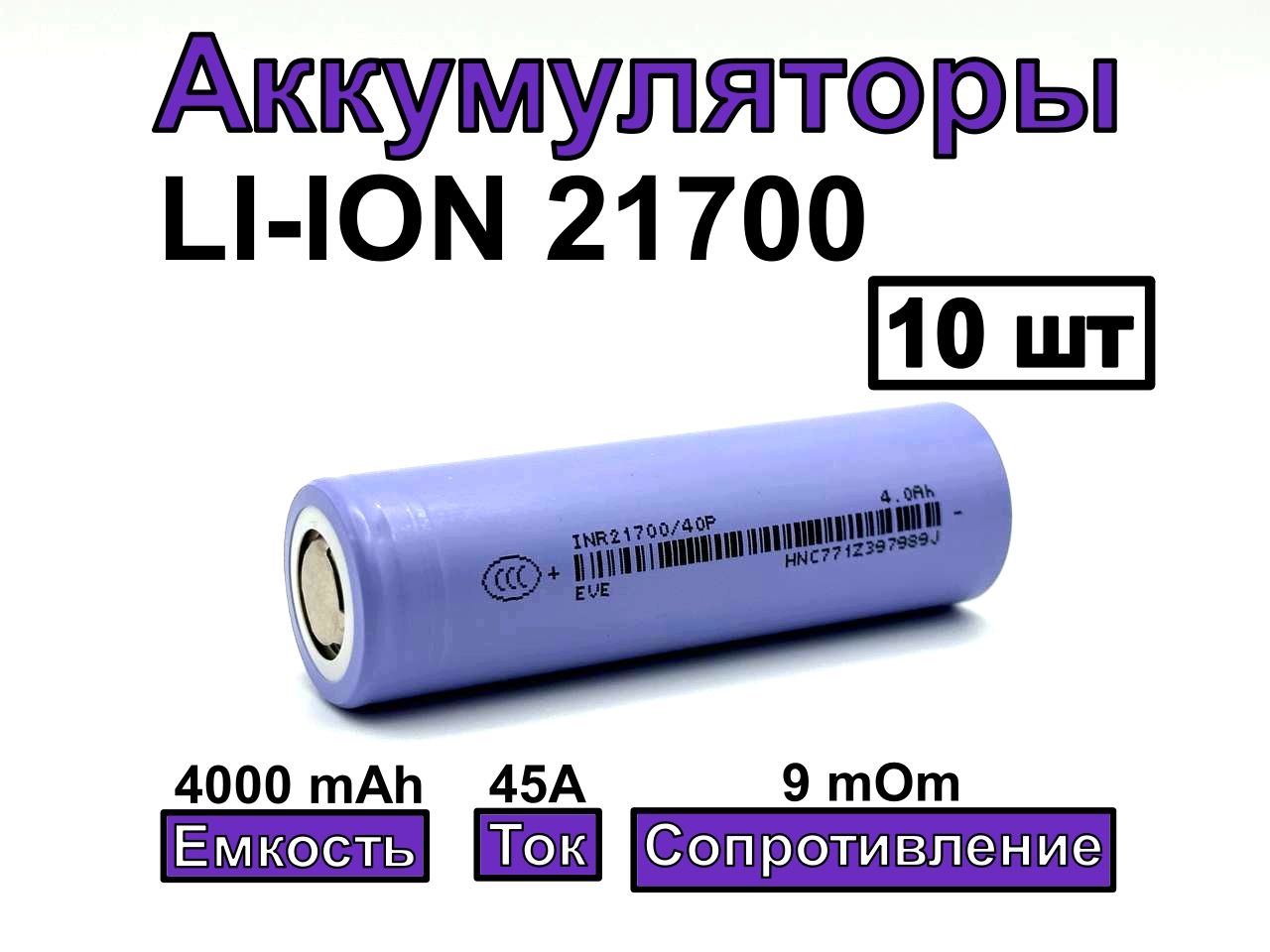 Аккумулятор21700EVEINR2170040P4000mAh45A10шт