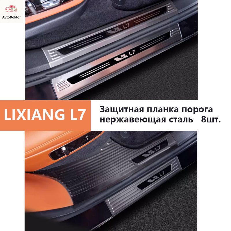 Накладки на пороги Lixiang L7