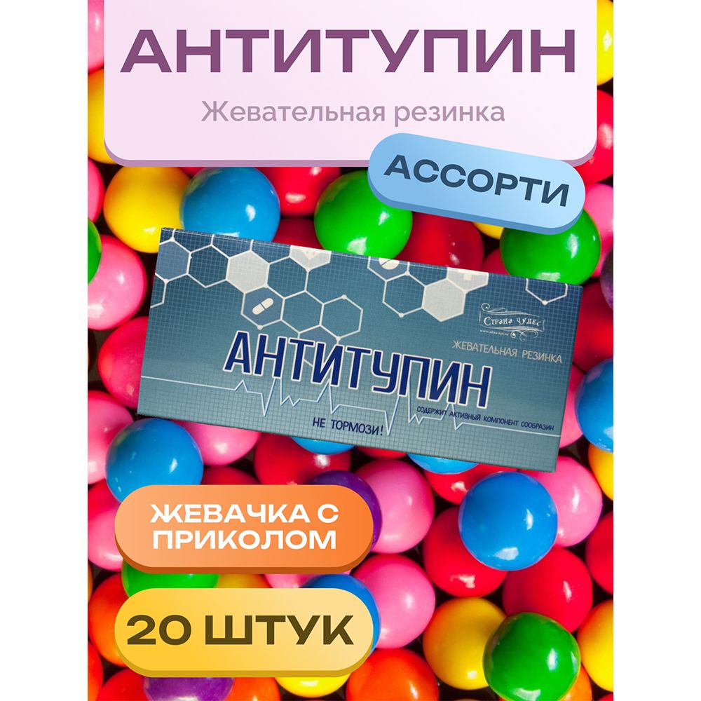 Жевательная резинка "Антитупин" 20 штук в коробочке.