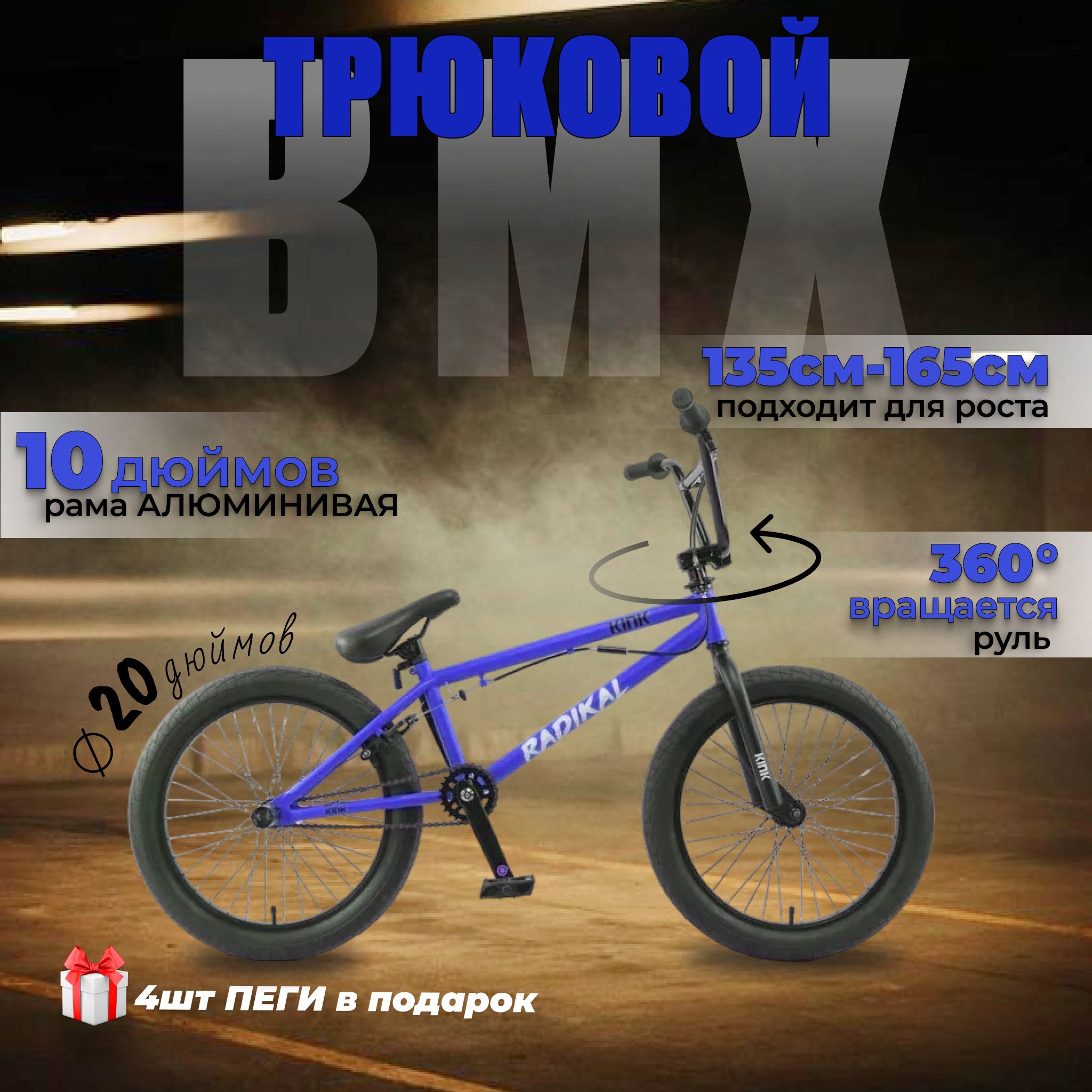 BikeBlast Велосипед BMX, Велосипед трюковой BMX / БМХ