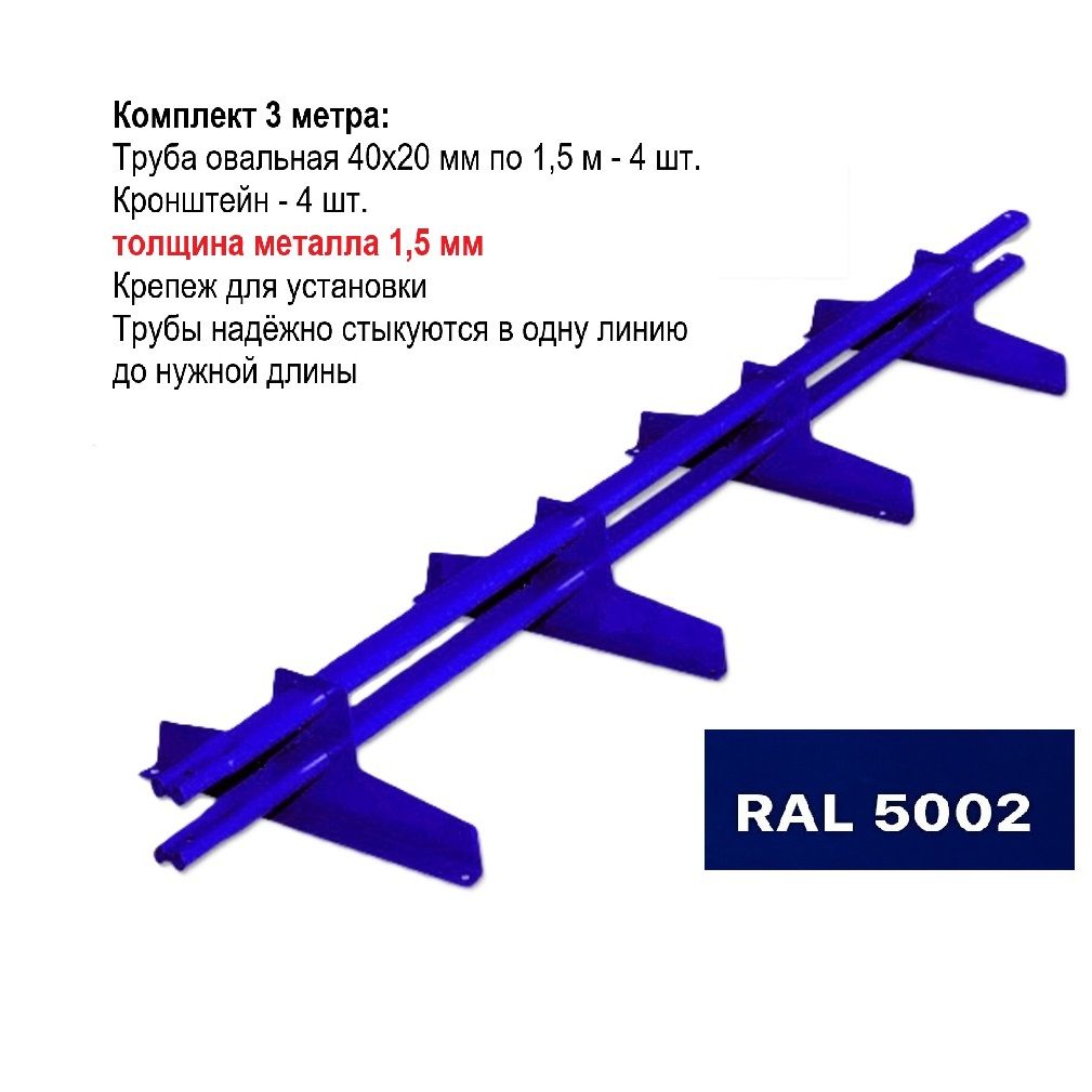 Снегозадержатель 3 метра универсальный, овальная труба, Ral 5002 ультрамарин