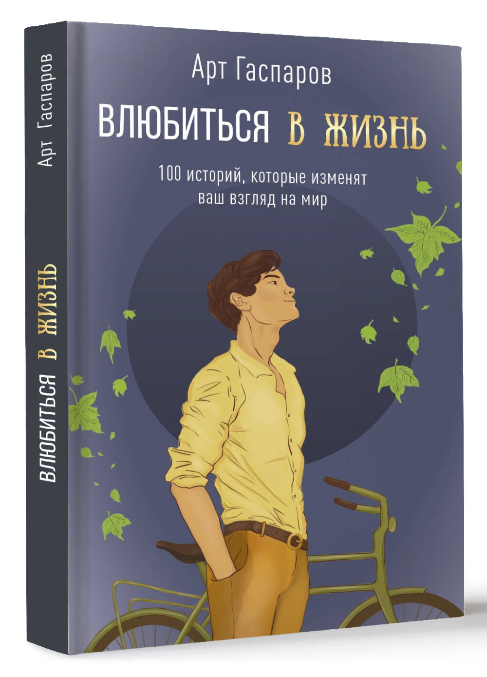 Арт Гаспаров — эксперт по переговорам, осознанным отношениям и развитию мыш...