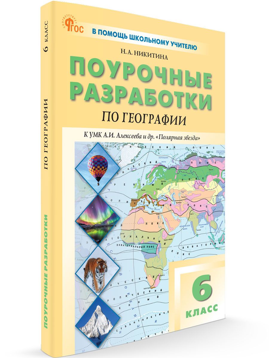 Поурочные разработки по Географии к УМК Алексеева 6 класс НОВЫЙ ФГОС | Никитина Н. А.