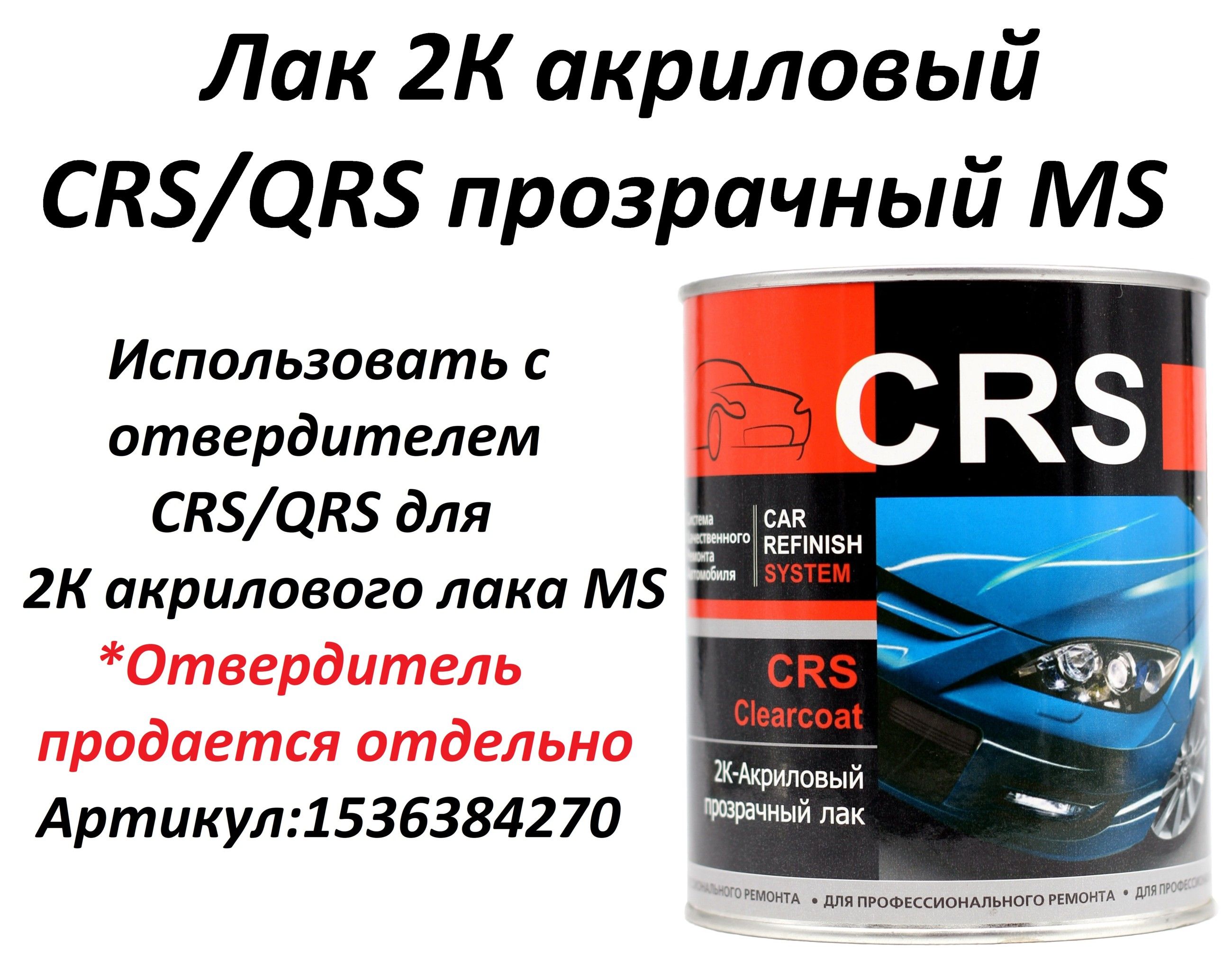 Лак2КакриловыйCRS/QRSпрозрачныйMS,1литр