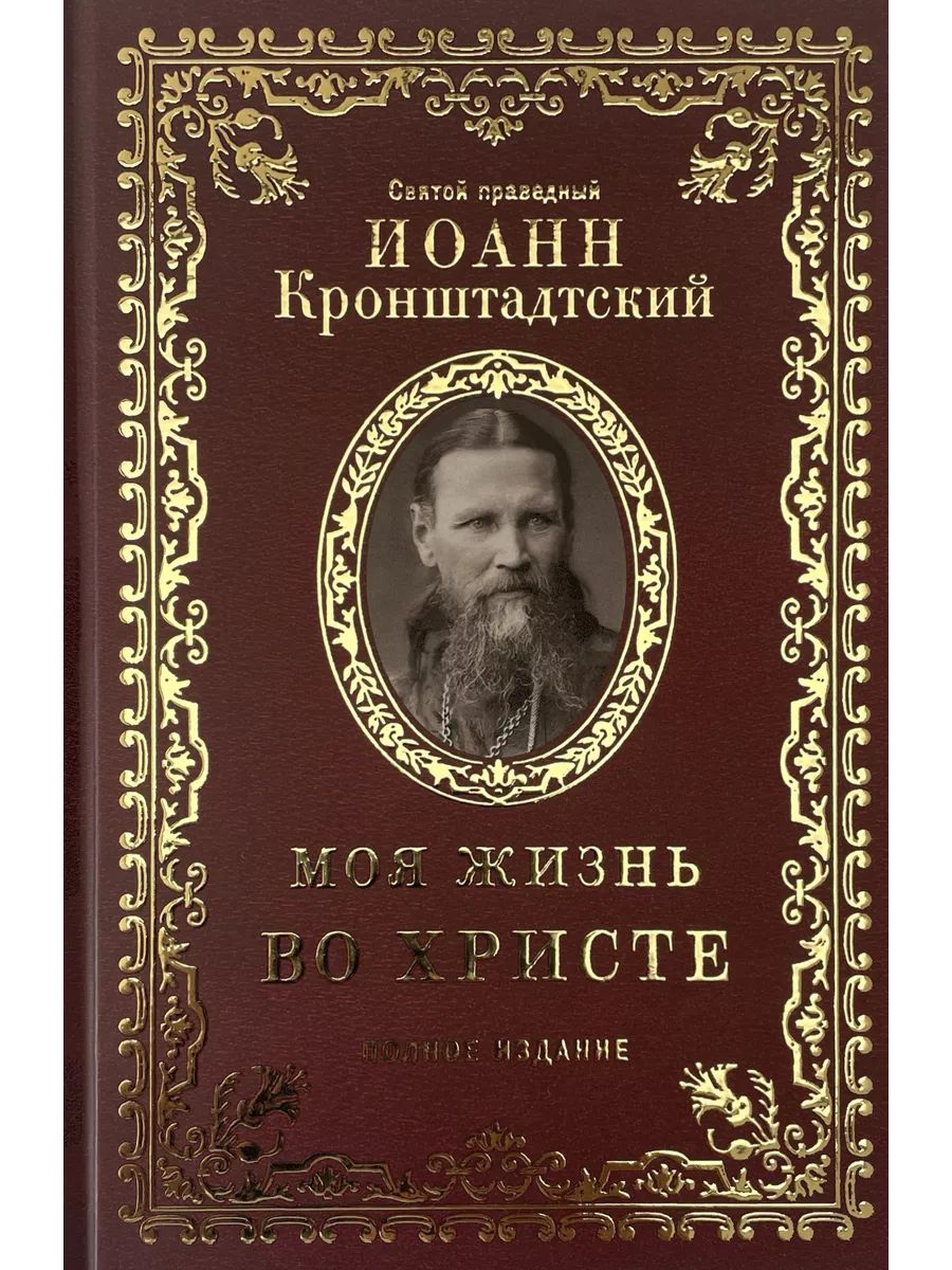 Иоанн Кронштадтский Моя жизнь во Христе (Восьмой день) | Иоанн Кронштадтский