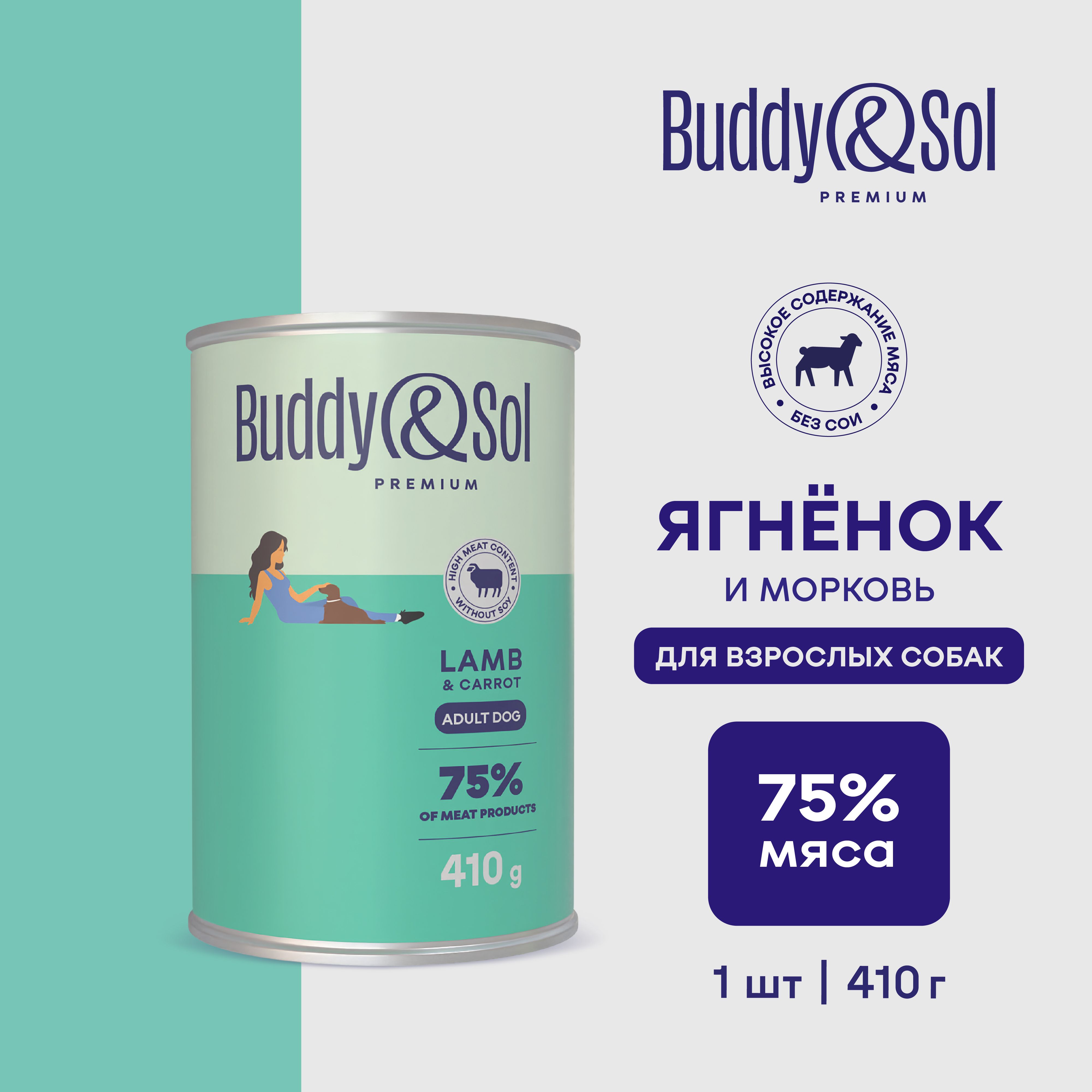 Buddy&Sol PREMIUM Влажный корм для собак всех пород (индейка, с ягненком и морковью), 410 г