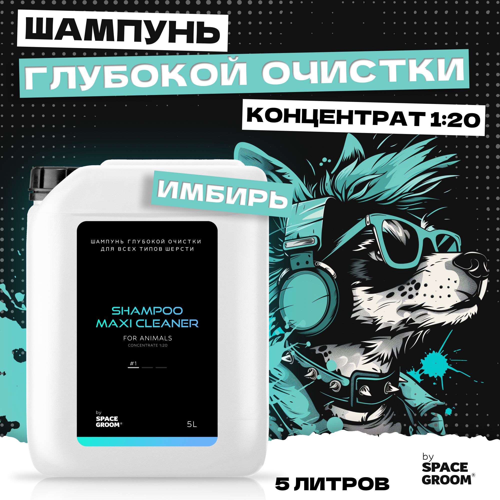 ШампуньдлясобакикошекочищающийMaxiCleaner#1предназначендлямытьязагрязнённойижирнойшерсти,рекомендовандлявсехтиповшерсти,SpaceGroom,концентрат1:20,5литров