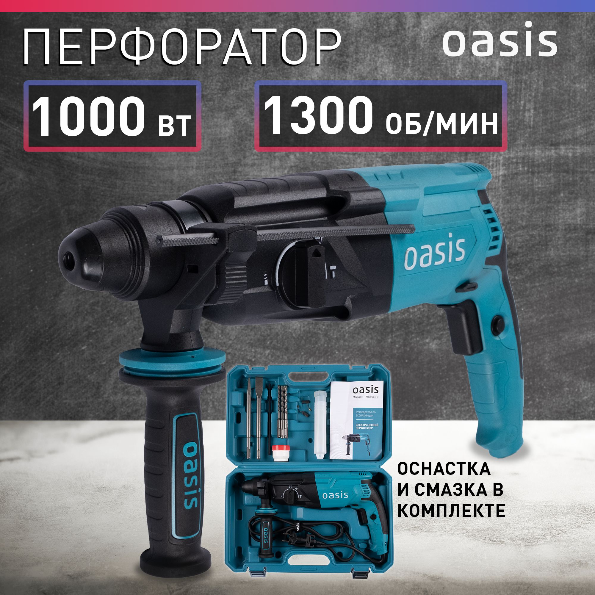 Перфоратор электрический сетевой Oasis PR-100, 1000 Вт