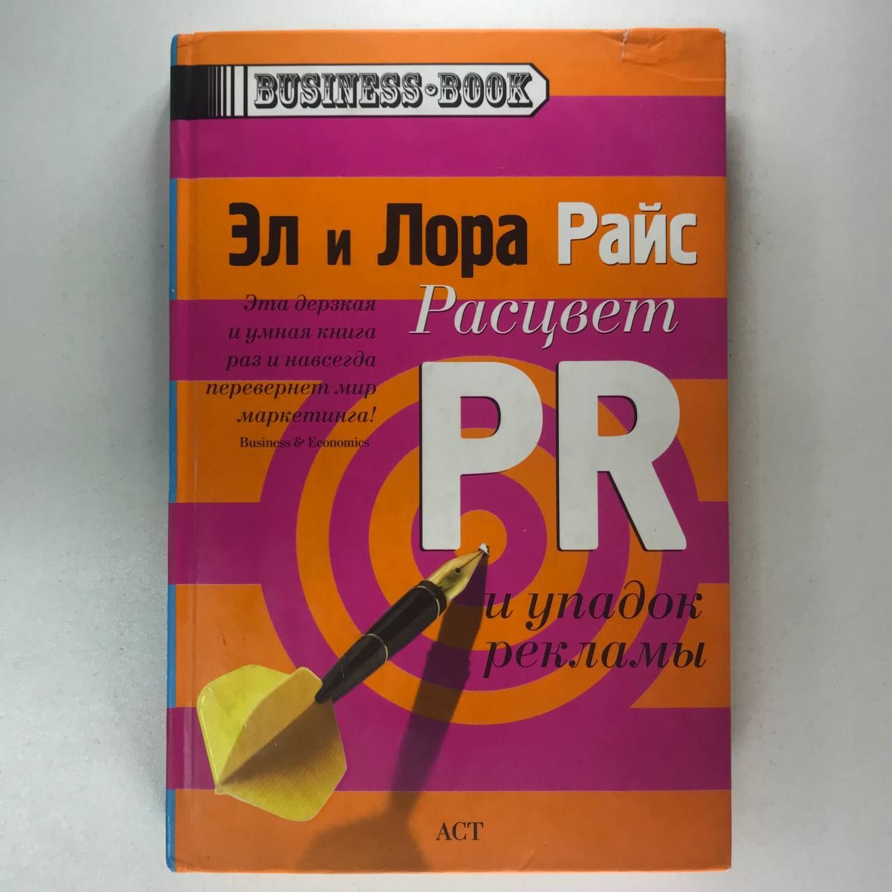 Расцвет PR и упадок рекламы | Райс Э.