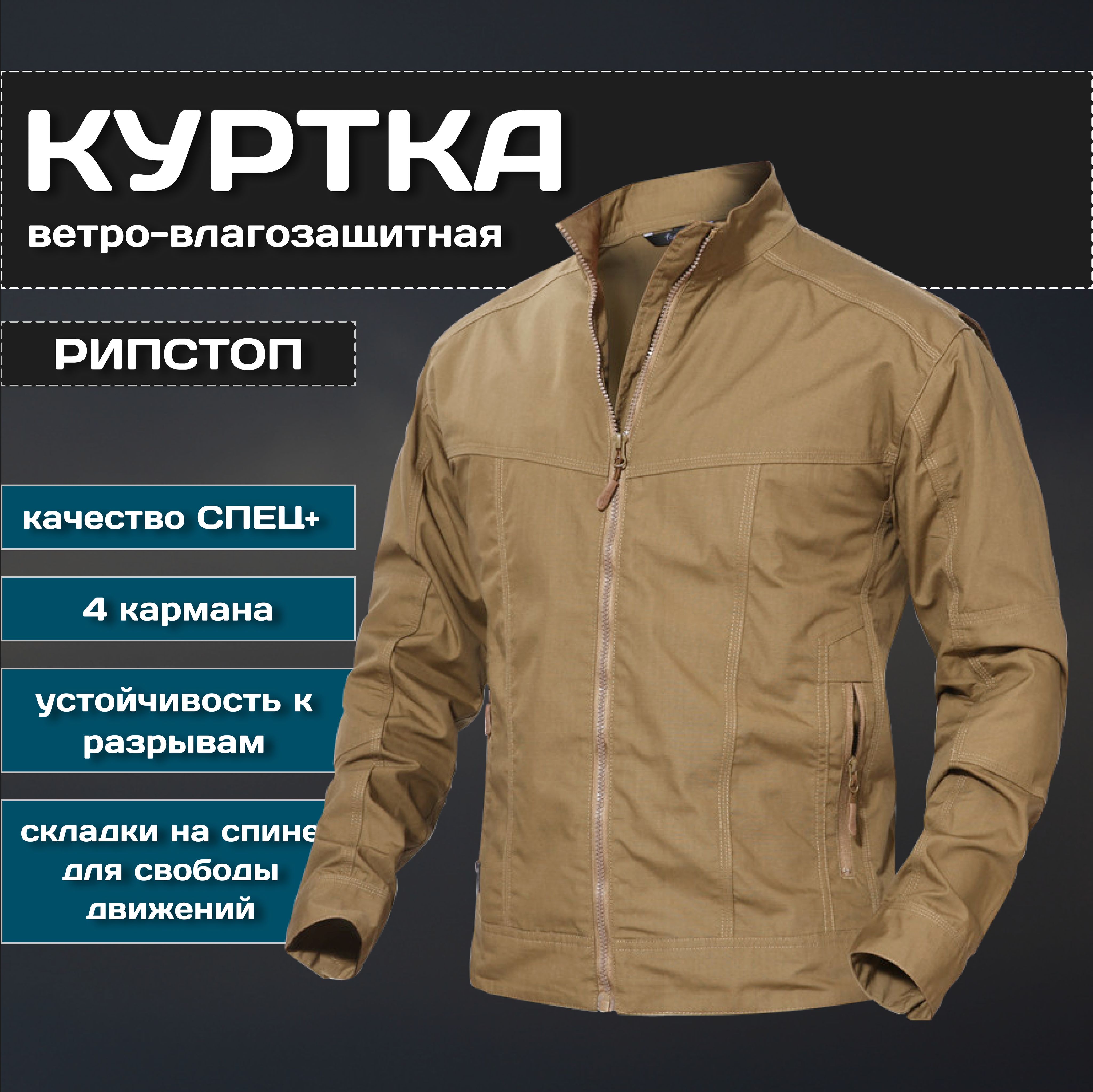 КУРТКАмужскаяТАКТИЧЕСКАЯ"СКАУТ",цветпесок