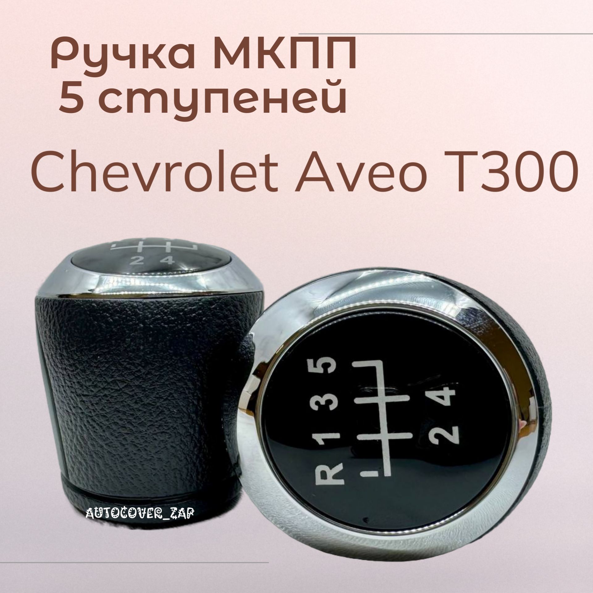 Ручка 5МКПП Chevrolet Aveo Т300 / Шевроле Авео т300