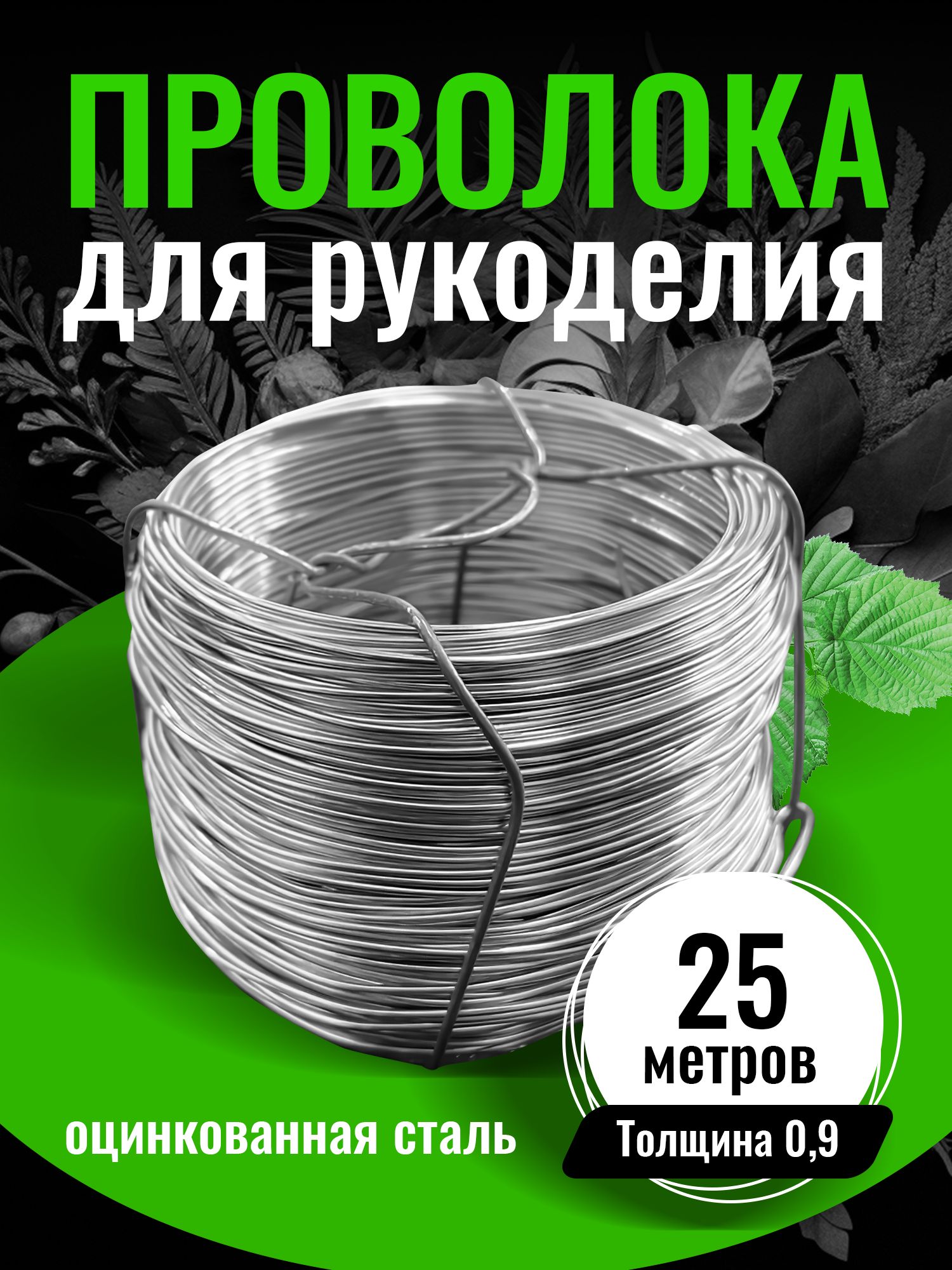Проволока для рукоделия...