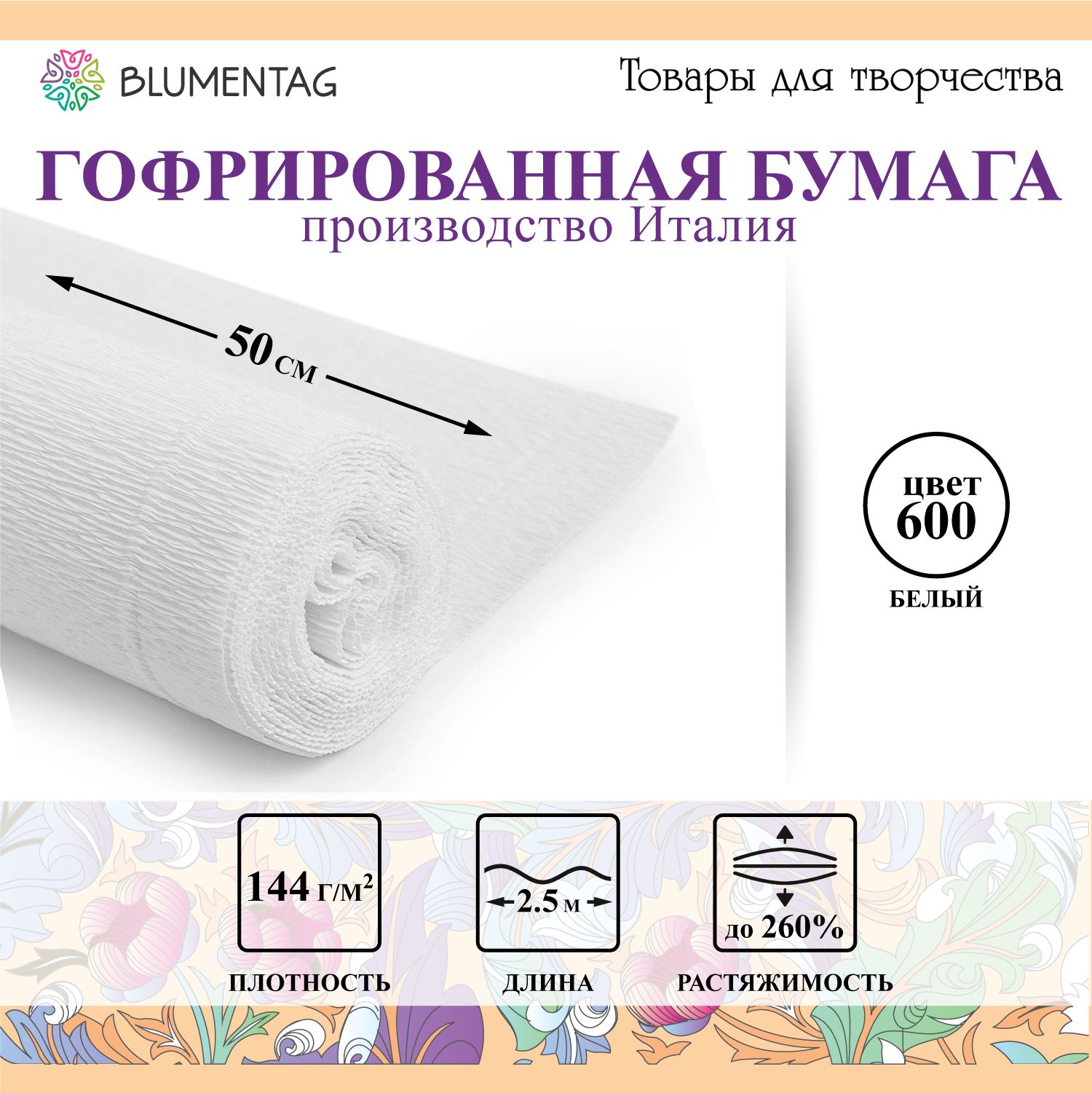 Гофрированнаябумага"Blumentag"GOF-18050смх2.5м144г/м2600белый