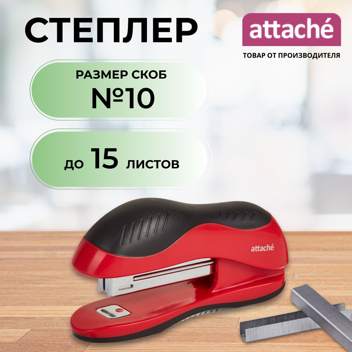 Степлер канцелярский Attache, скобы № 10, до 15 листов