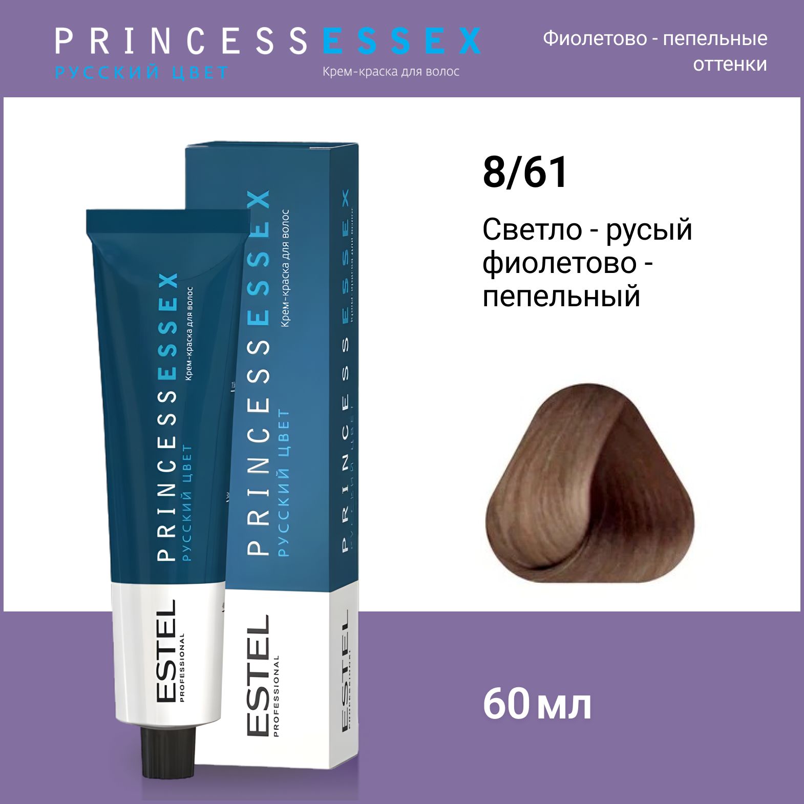 ESTEL PROFESSIONAL Крем-краска PRINCESS ESSEX для окрашивания волос 8/61 светло-русый фиолетово-пепельный, 60 мл