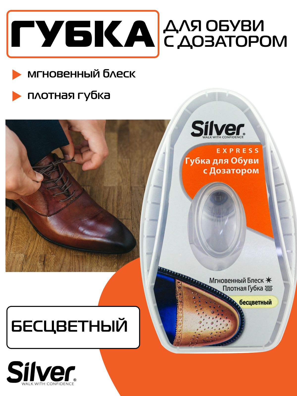 Губка для обуви Silver с дозатором бесцветная для гладкой кожи (питание, уход, безупречный блеск и освежение цвета)