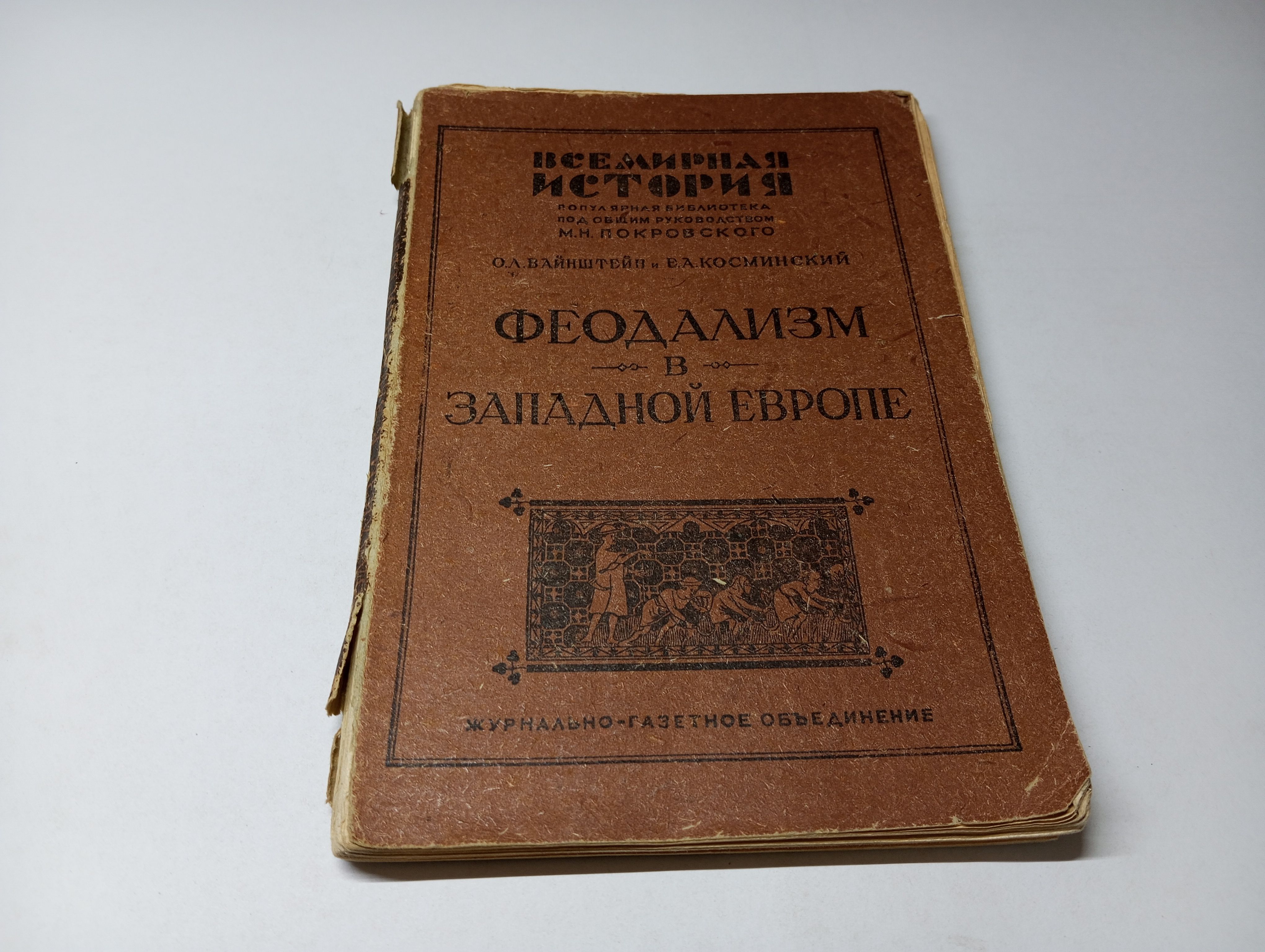 Феодализм в западной Европе. Часть первая. О.Л. Вайнштейн, Е.А. Косминский | Вайнштейн Осип Львович, Косминский Евгений Алексеевич