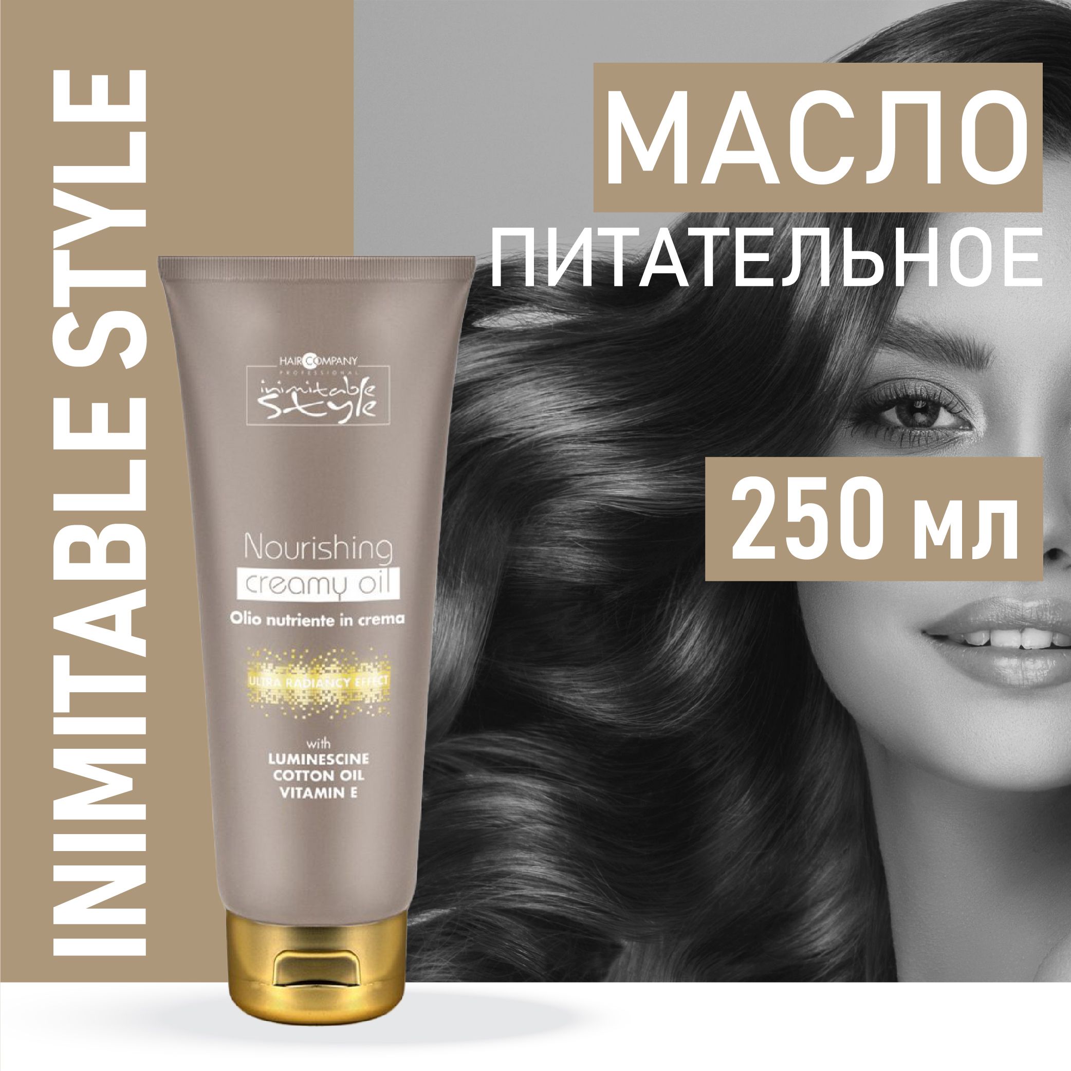 HAIR COMPANY PROFESSIONAL Питательное масло-крем для волос Nourishing Creamy Oil INIMITABLE STYLE, 250 мл