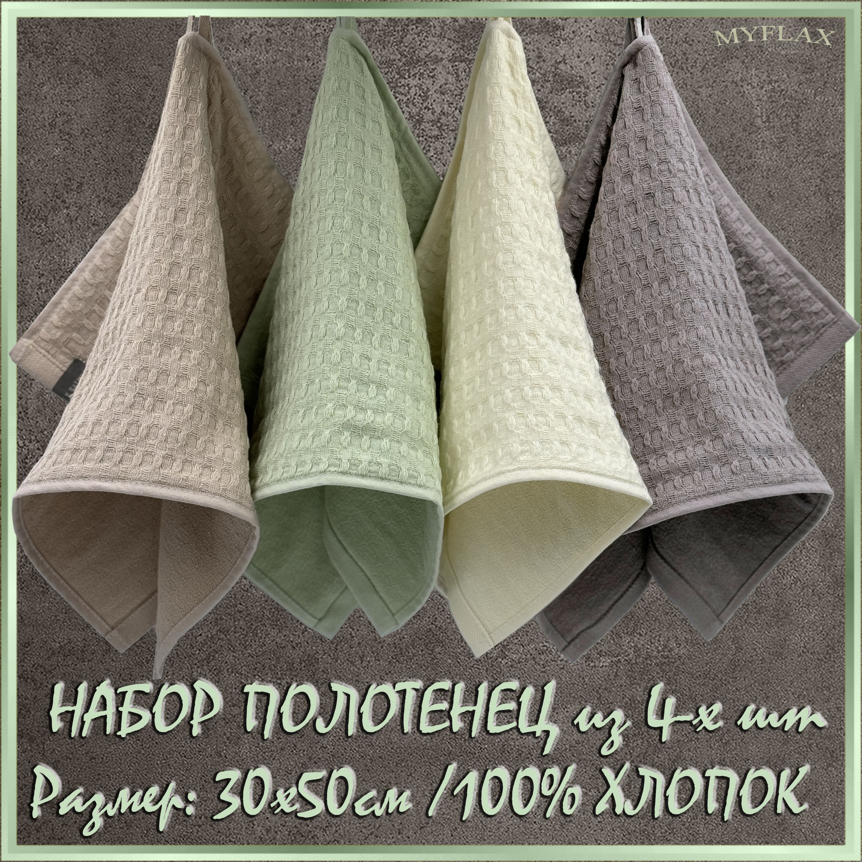 Кухонные полотенца. Набор вафельных полотенец из 4-х шт. С петельками. Плотные, мягкие. купить на OZON по низкой цене (1469336838)