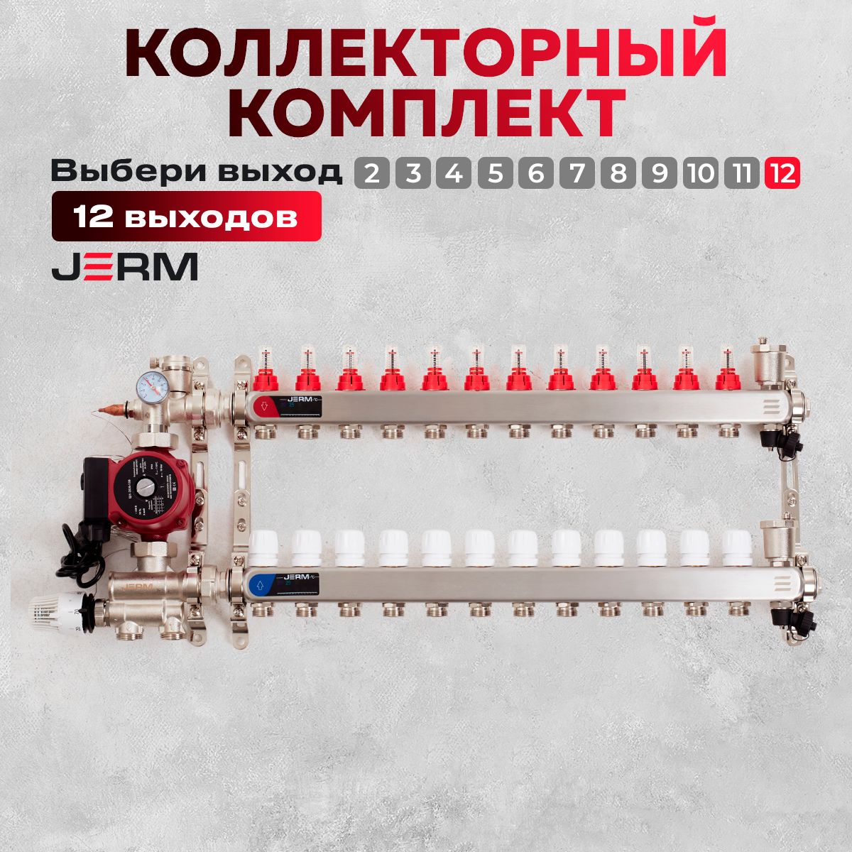 КоллекторнаягруппадлятеплогополаJERMКоллекторсрасходомерамина12контуров.Смесительныйузелот20-60С.Циркуляционныйнасос25/60.До140кв/м.