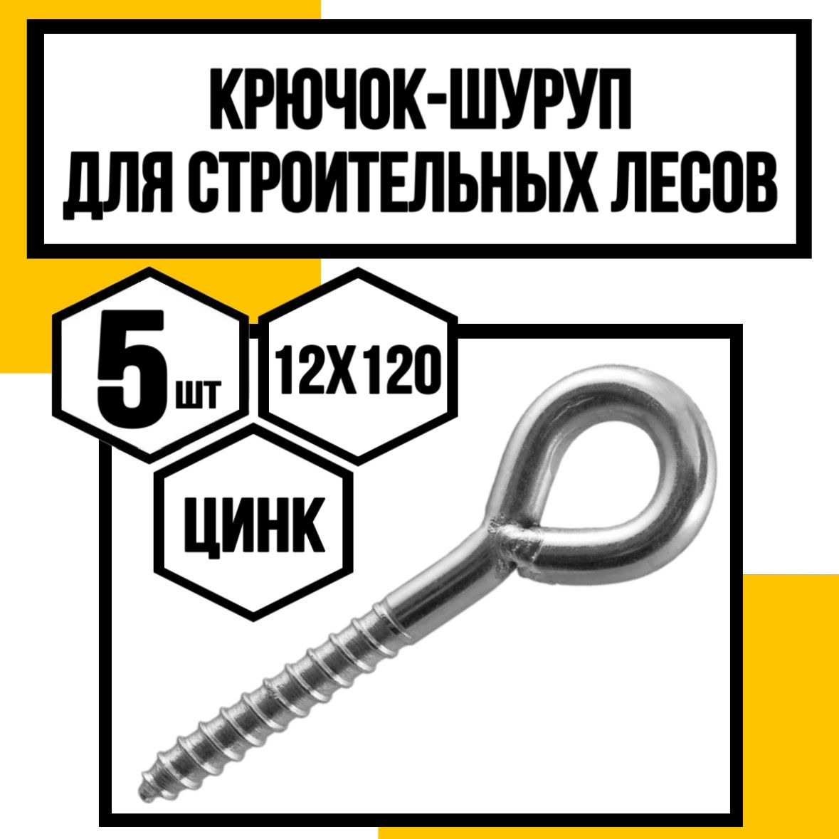 КрепКо-НН Крюк крепежный 12 x 120 мм 5 шт.