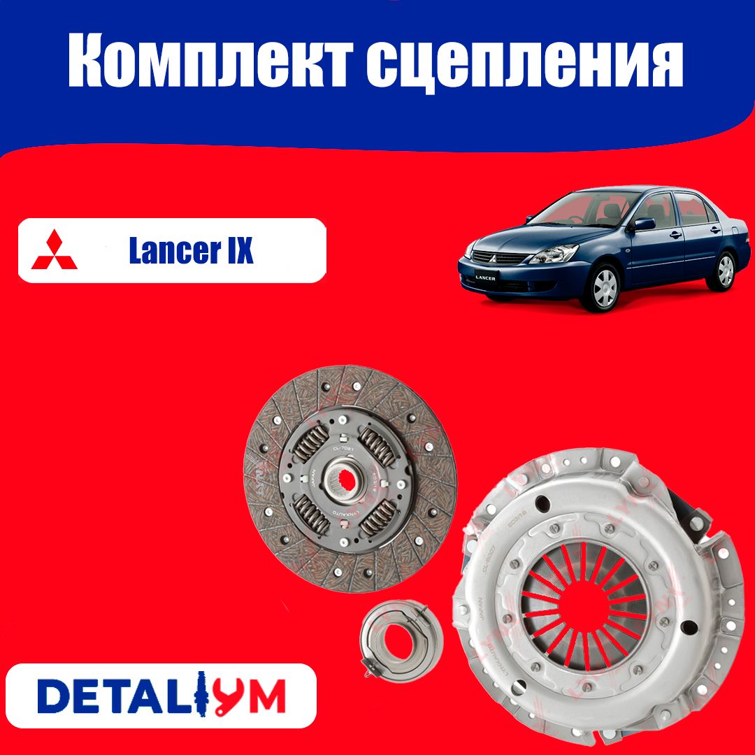 Комплект сцепления Mitsubishi Lancer IX/Митсубиси Лансер 9