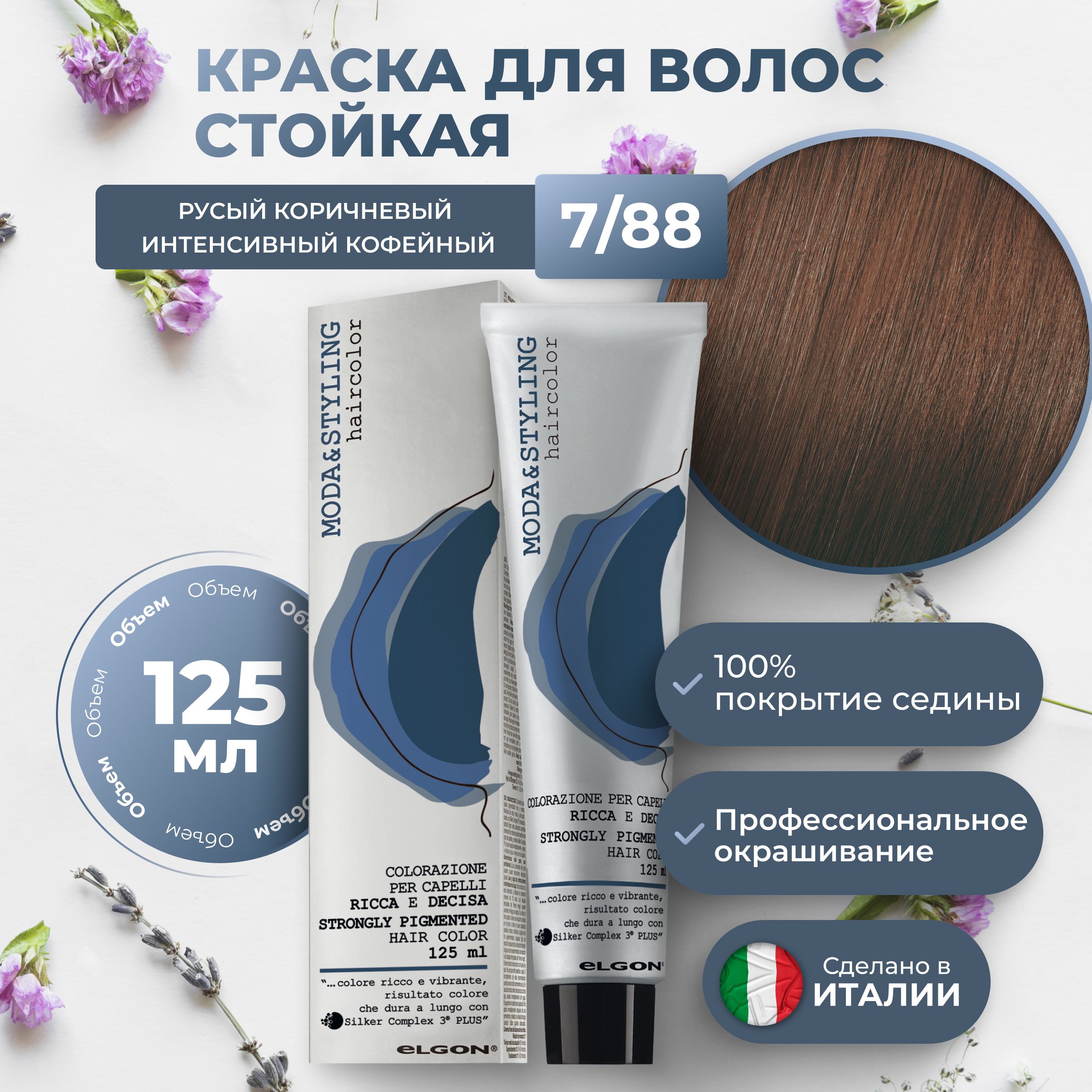 Elgon Краска для волос профессиональная Moda&Styling 7/88 русый коричневый интенсивный кофейный, 125 мл.