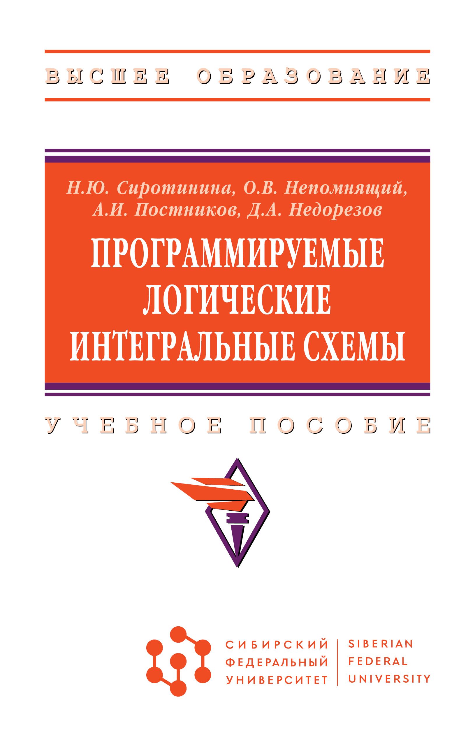 Программируемые логичеcкие интегральные схемы. Учебное пособие | Сиротинина Наталья Юрьевна, Непомнящий Олег Владимирович