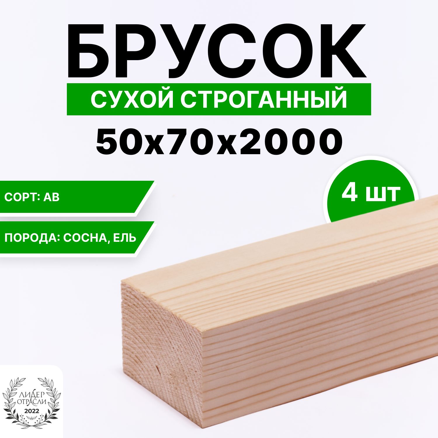 Брусок деревянный сухой строганный хвойный 50х70х2000мм 4шт, сорт АВ