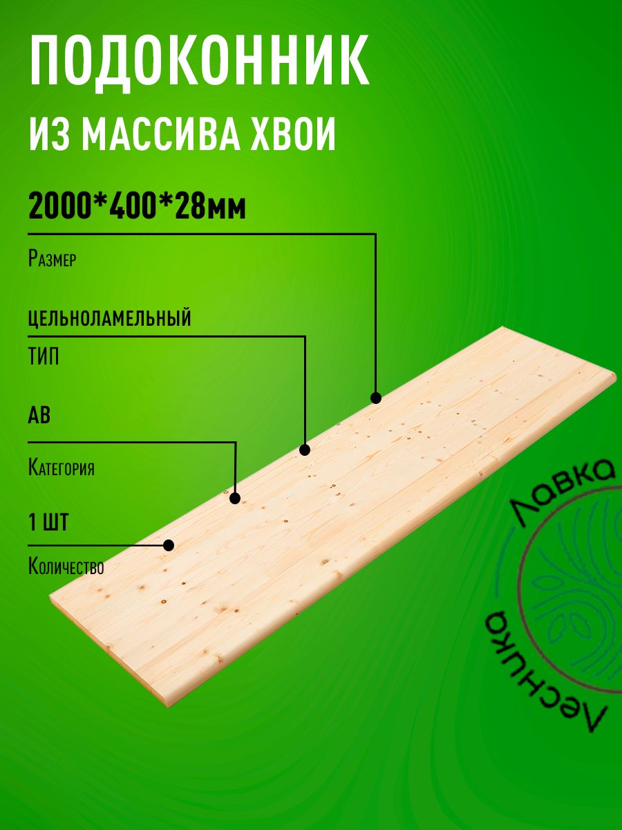 Купить Подоконник Деревянный 2000х400х28 На Озоне