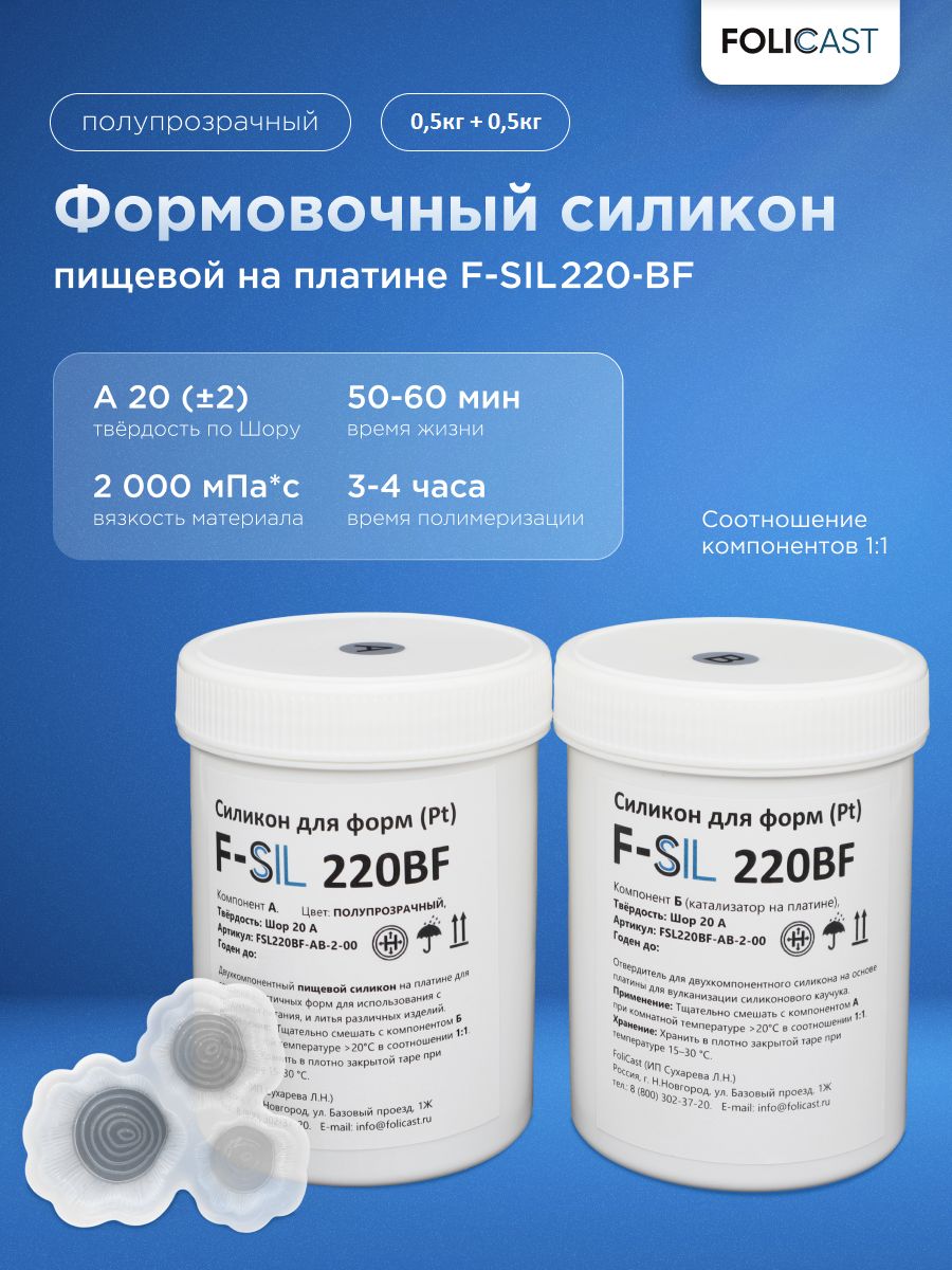 ФормовочныйсиликонпищевойF-Sil220-BFнаплатине(1кг)