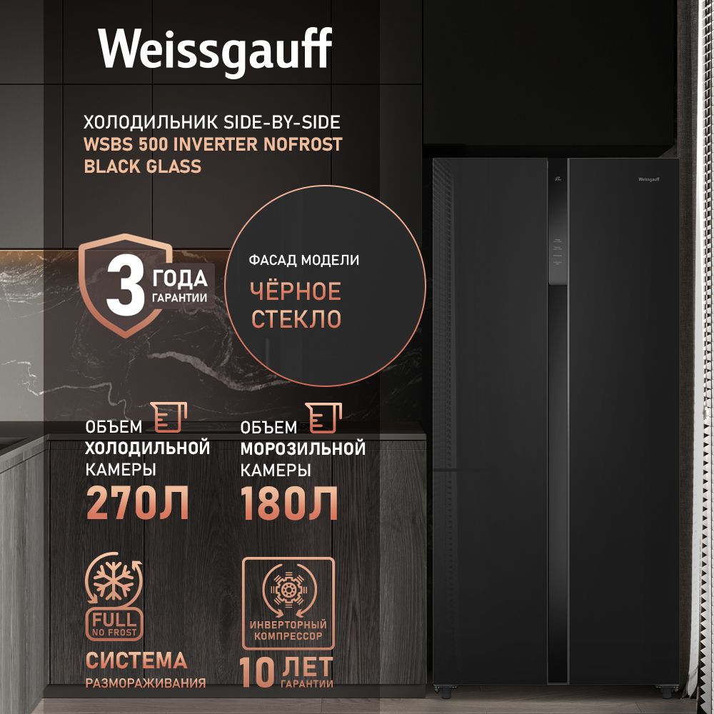 Weissgauff Холодильник Двухкамерный, Двухдверный, Side by Side WSBS 500 Inverter NoFrost Black Glass, Полный No Frost, ИНВЕРТОР, Мощность замораживания 12 кг сутки, Сенсорное управление, Цифровой дисплей, LED освещение, Большой общий объём 500 л, Тихий режим работы, A+, черный, зеркальный