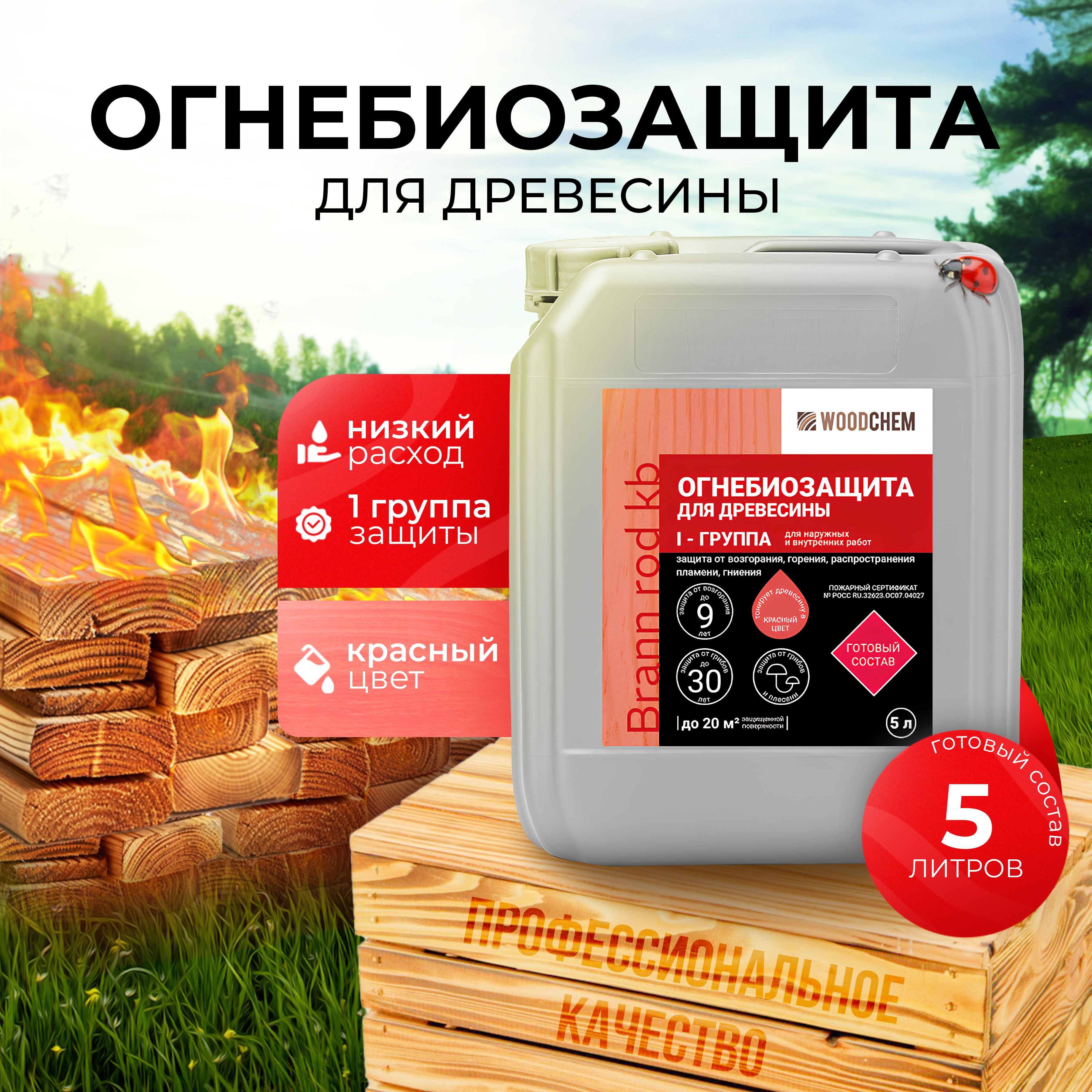 Огнебиозащита - 1 группа (5 л или 5 кг) Тонированный красный краситель - WoodChem Brann Rod kb для наружных и внутренних работ - Огнебиозащитный готовый состав первой группы.