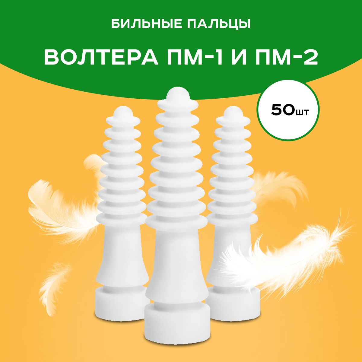 Бильные пальцы для перосъемной машины Волтера ПМ1 и ПМ2 50шт.