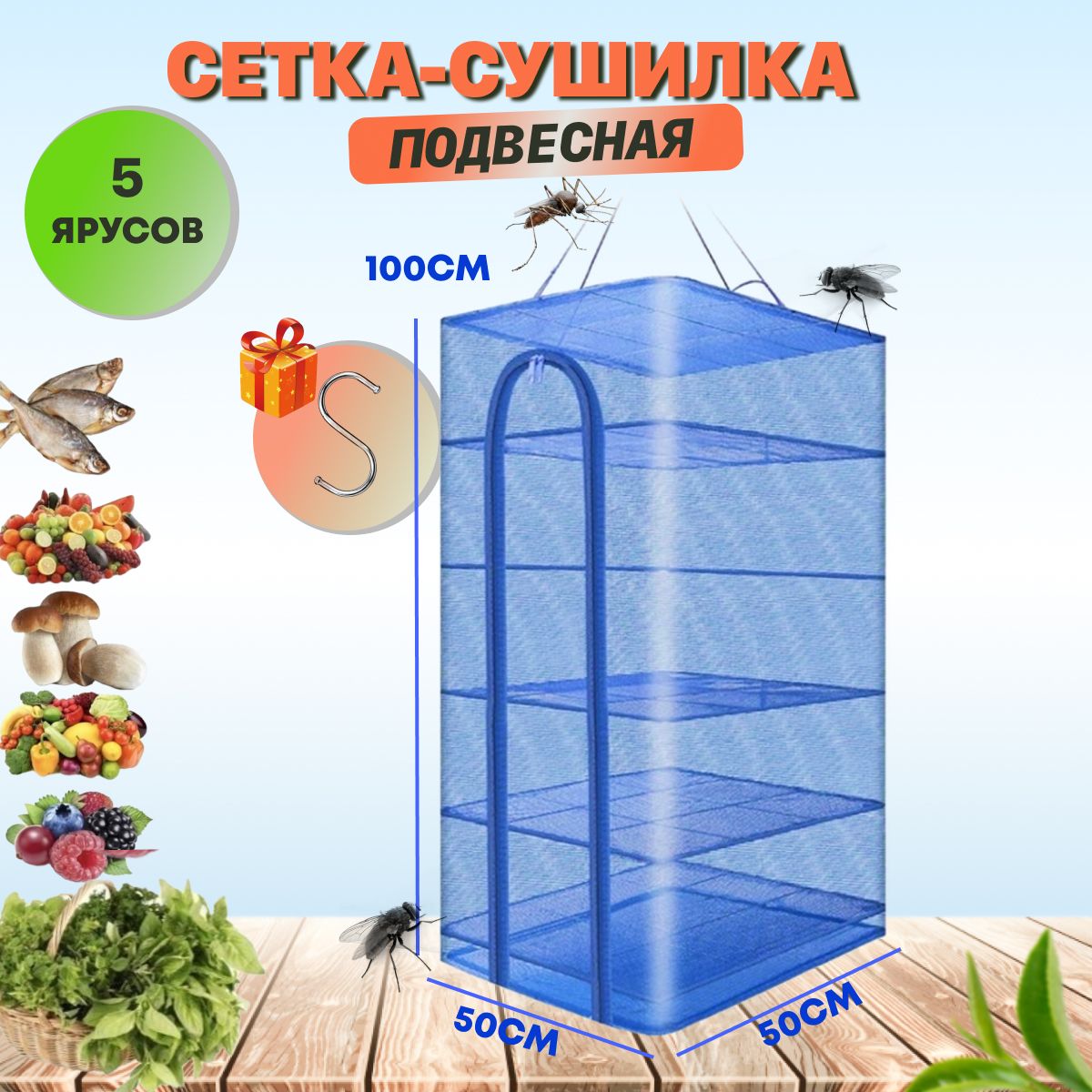 СЕТКА СУШИЛКА ПОДВЕСНАЯ 50х50х100 см 5 ЯРУСОВ /COOLFISHING для рыбы, грибов, овощей, трав купить c доставкой на OZON по низкой цене (849083728)