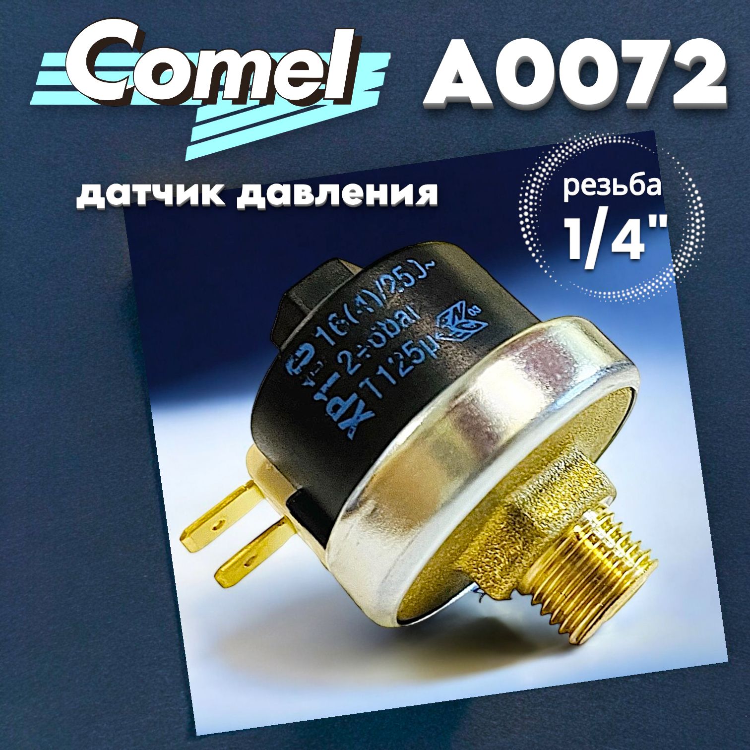 Реле давления XP110/ резьба 1/4"; давление 2-6 бар; для парогенератора Comel