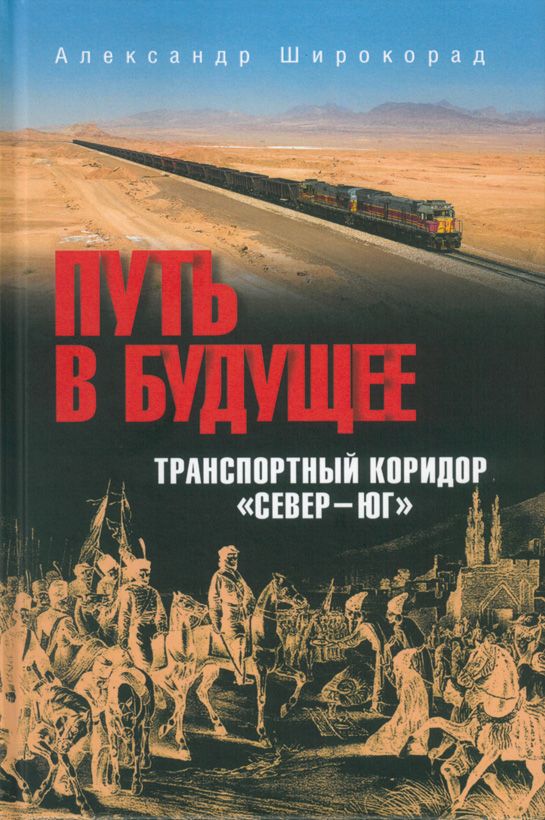 Путь в будущее. Транспортный коридор "Север-Юг". Россия - Иран - Индия - Китай | Широкорад Александр Борисович