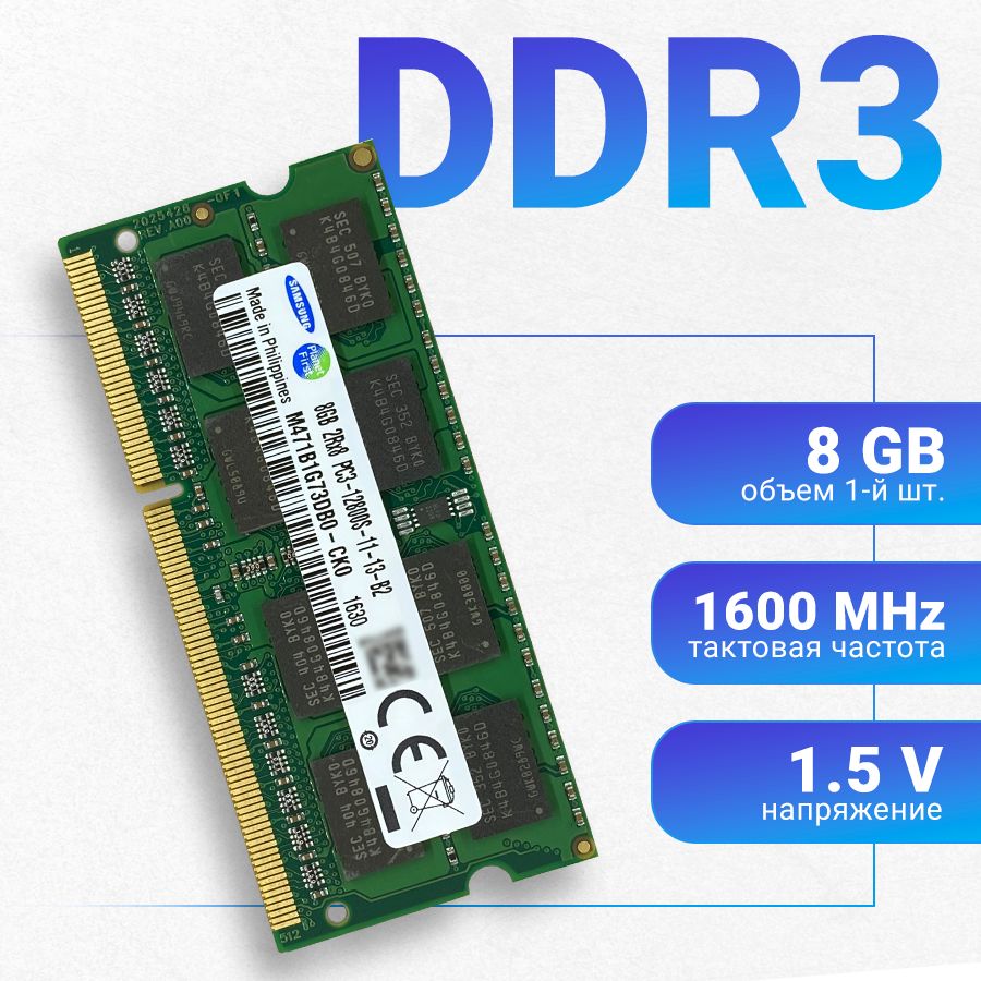 SamsungОперативнаяпамятьSamsungDDR38GB1600mhz1.5VSODIMMдляноутбука1x8ГБ(M471135273DH0-CK0M471B5173EB0-YK0)