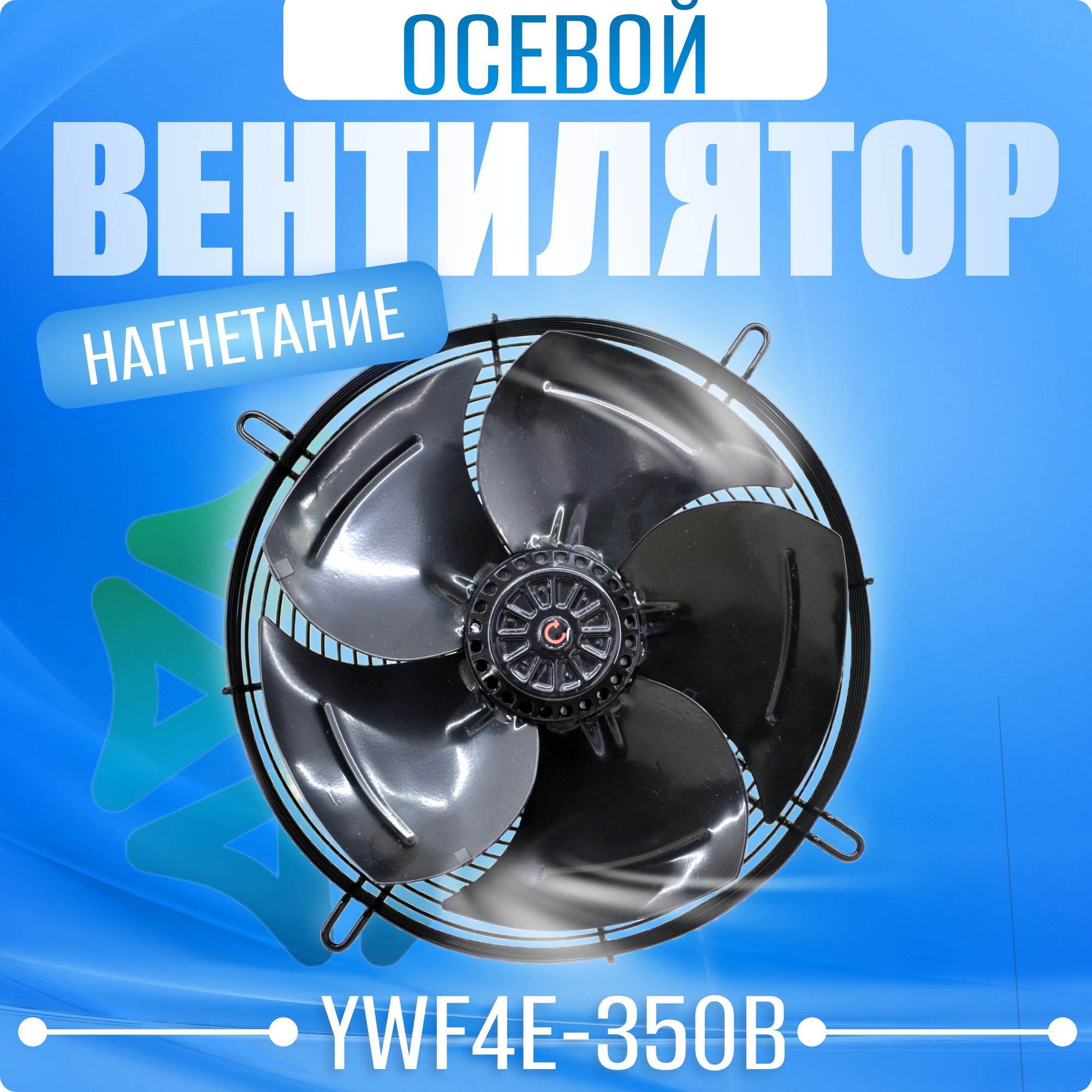 Вентилятор осевой YWF4E-350B (нагнетание)