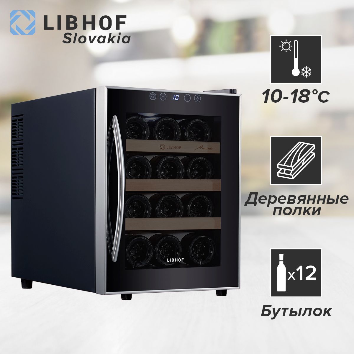 Винный шкаф Libhof AM-12, 12 бутылок / отдельностоящий, однозонный