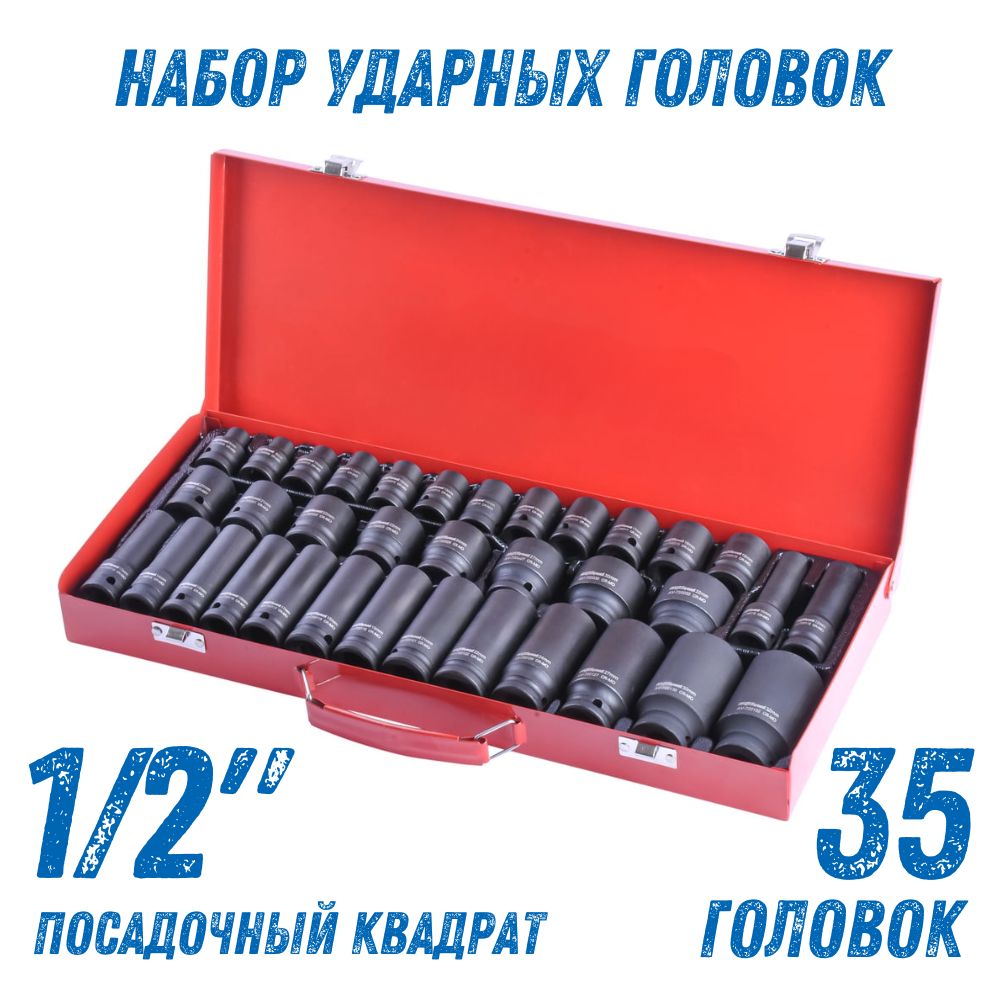 Наборударныхголовок1/2длягайковерта35шт.6-гранные8-32мм,Хром-молибденовые