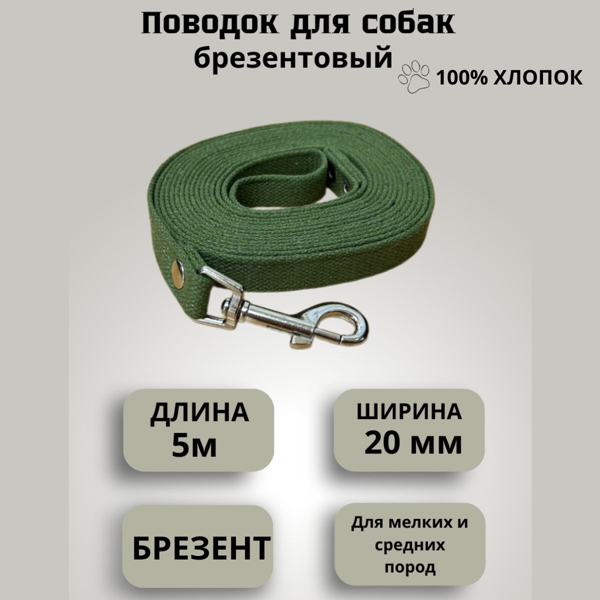 Поводок для собак брезентовый 5 м шириной 20 мм ,хаки темно-зеленый