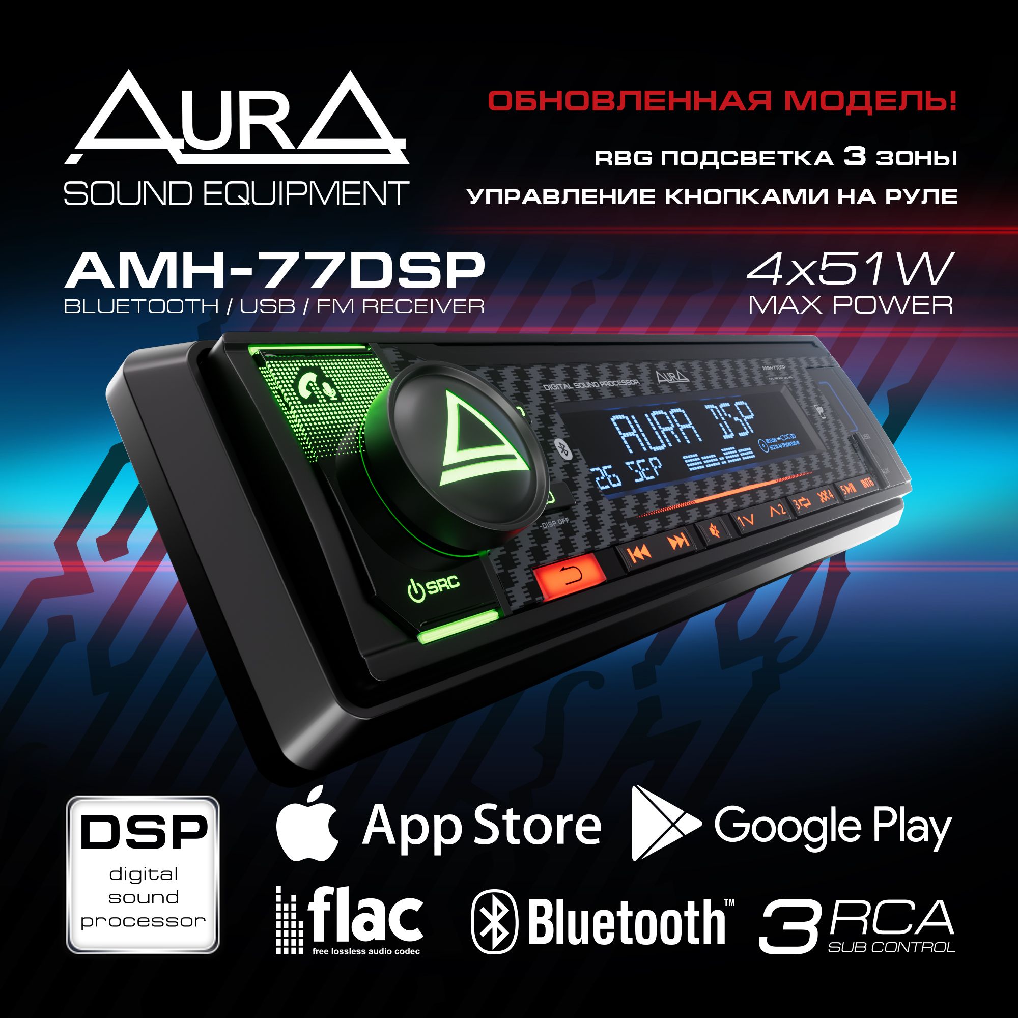 Автомагнитола c DSP процессором AurA AMH-77DSP