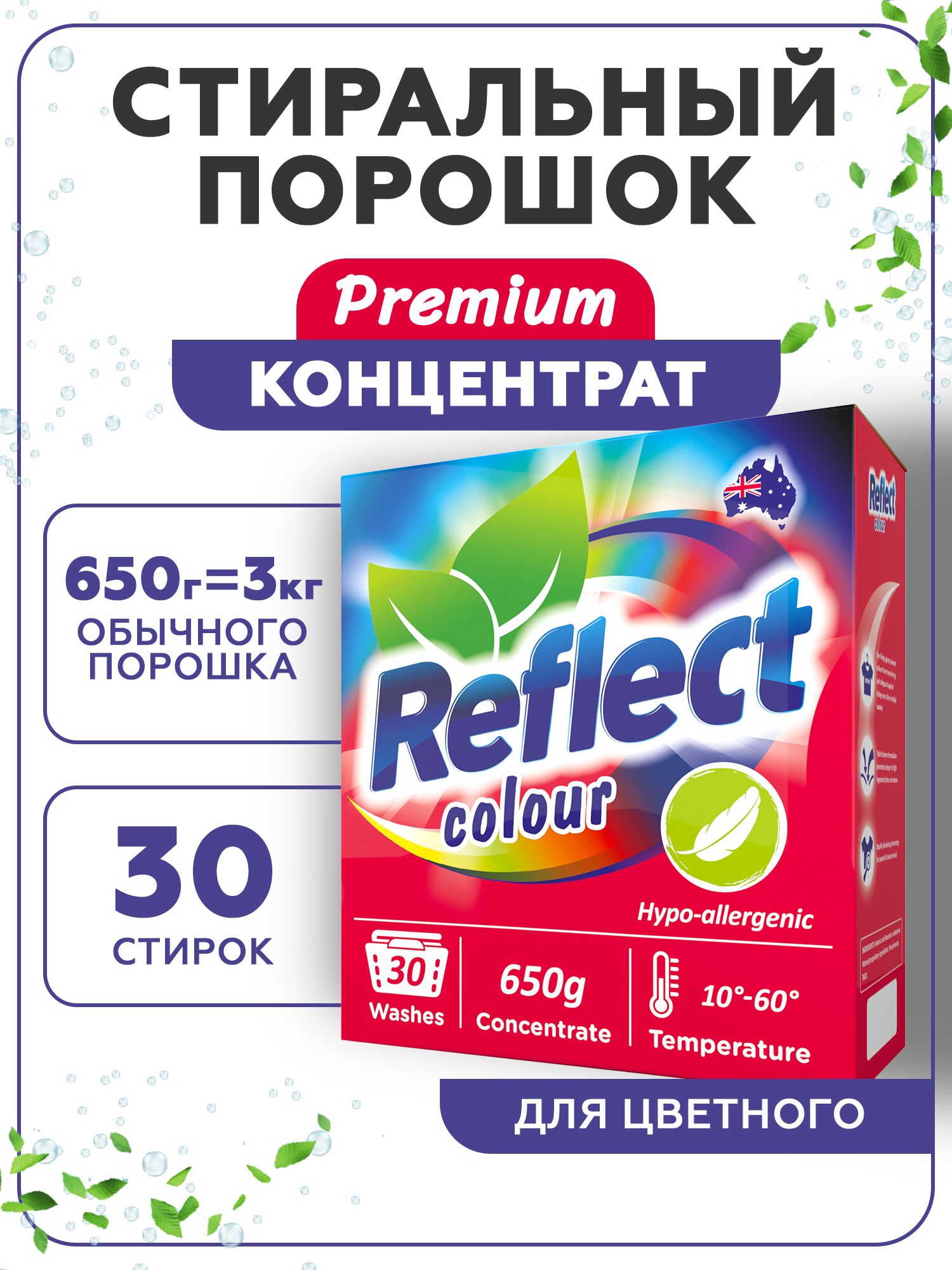 СтиральныйпорошокReflectcolourавтомат,концентрированный,гипоаллрегенный,экологичныйдляцветногобелья,650грамм30стирок