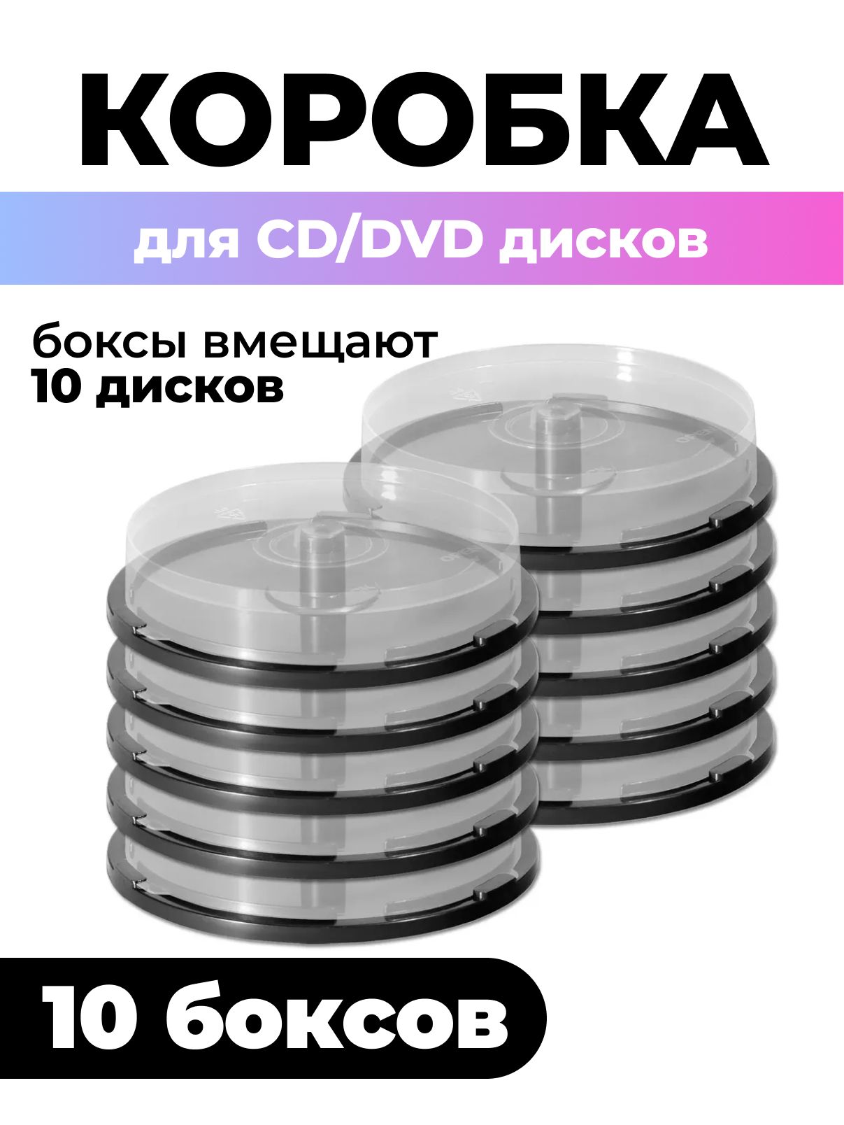 Коробка Cake Box для 10 CD/DVD дисков, 10шт.